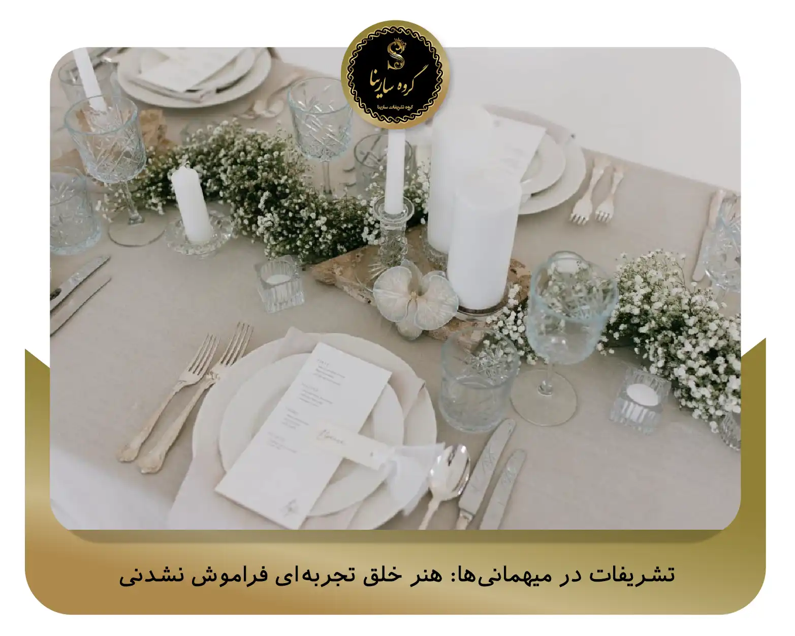 تشریفات در میهمانی‌ها: هنر خلق تجربه‌ای فراموش ‌نشدنی