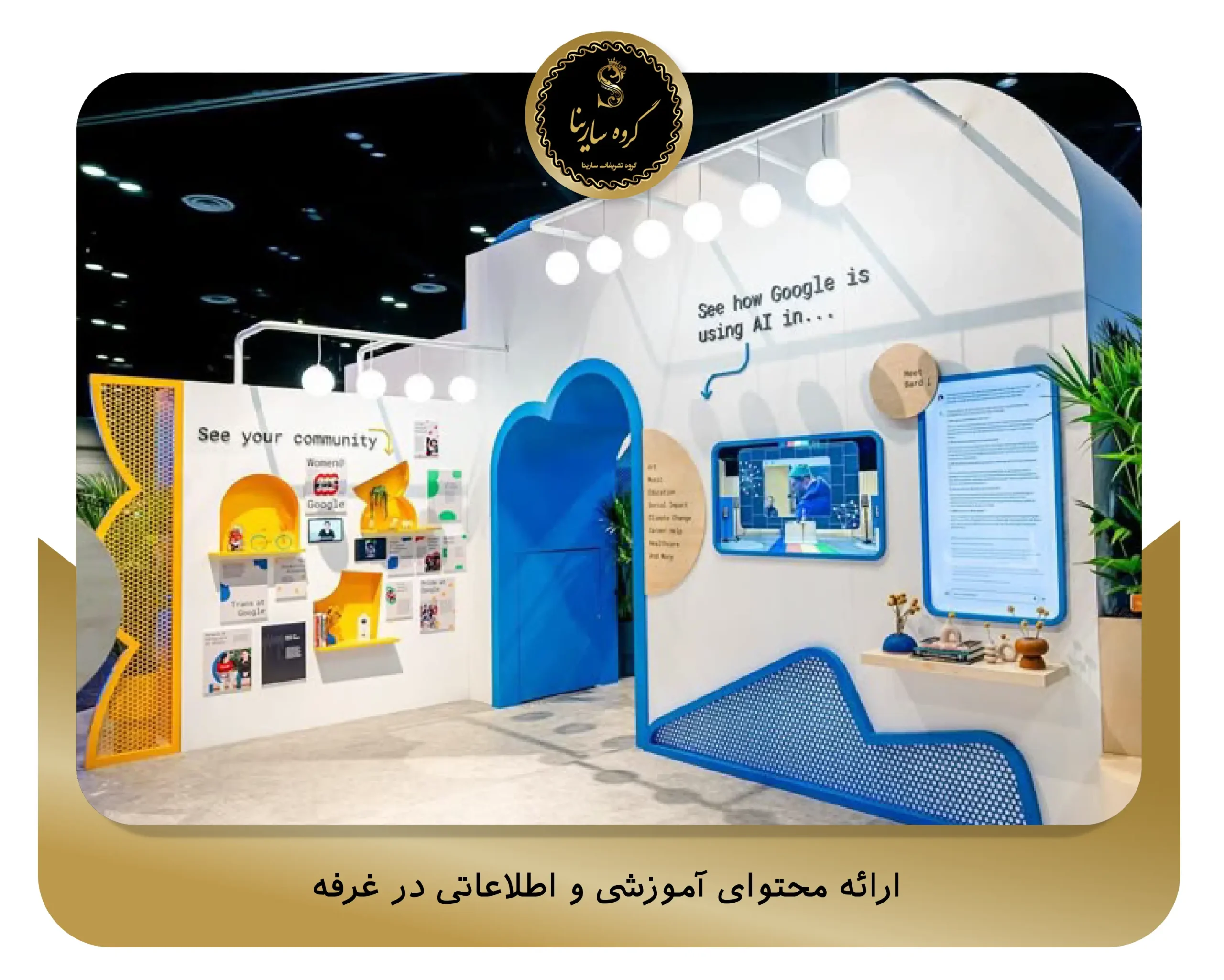 ارائه محتوای آموزشی و اطلاعاتی در غرفه