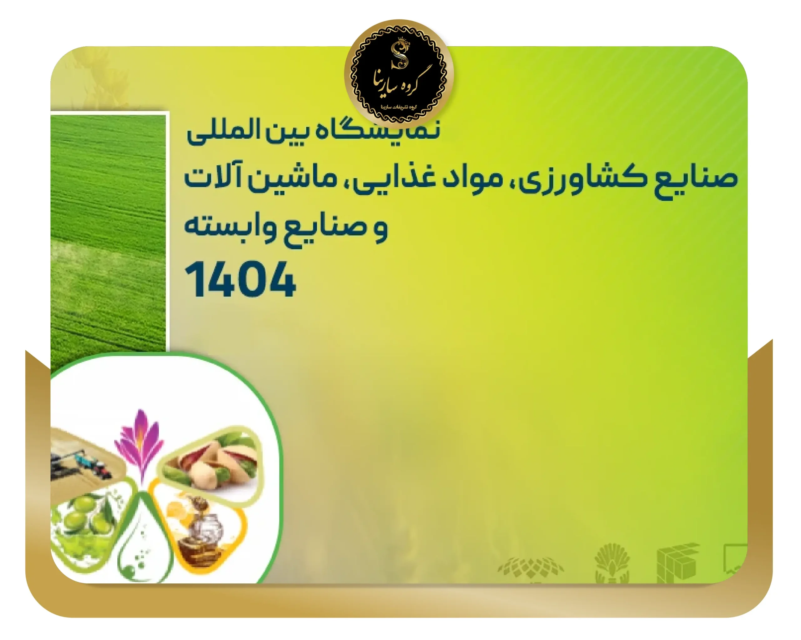 نمایشگاه تخصصی ایران زیرساخت (غذا، دارو، فناوری اطلاعات، انرژی و حمل و نقل) 1404