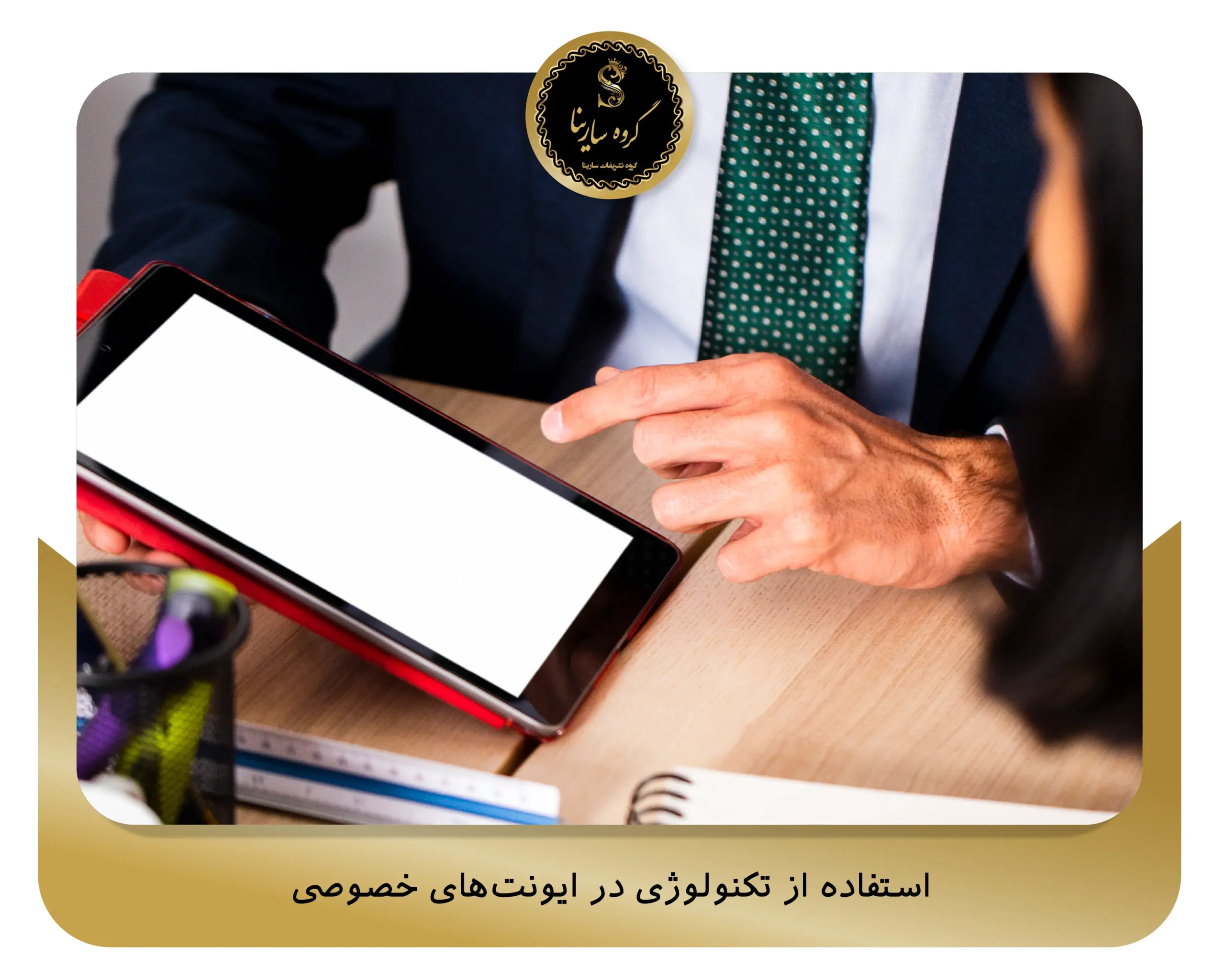 استفاده از تکنولوژی در ایونت‌های خصوصی