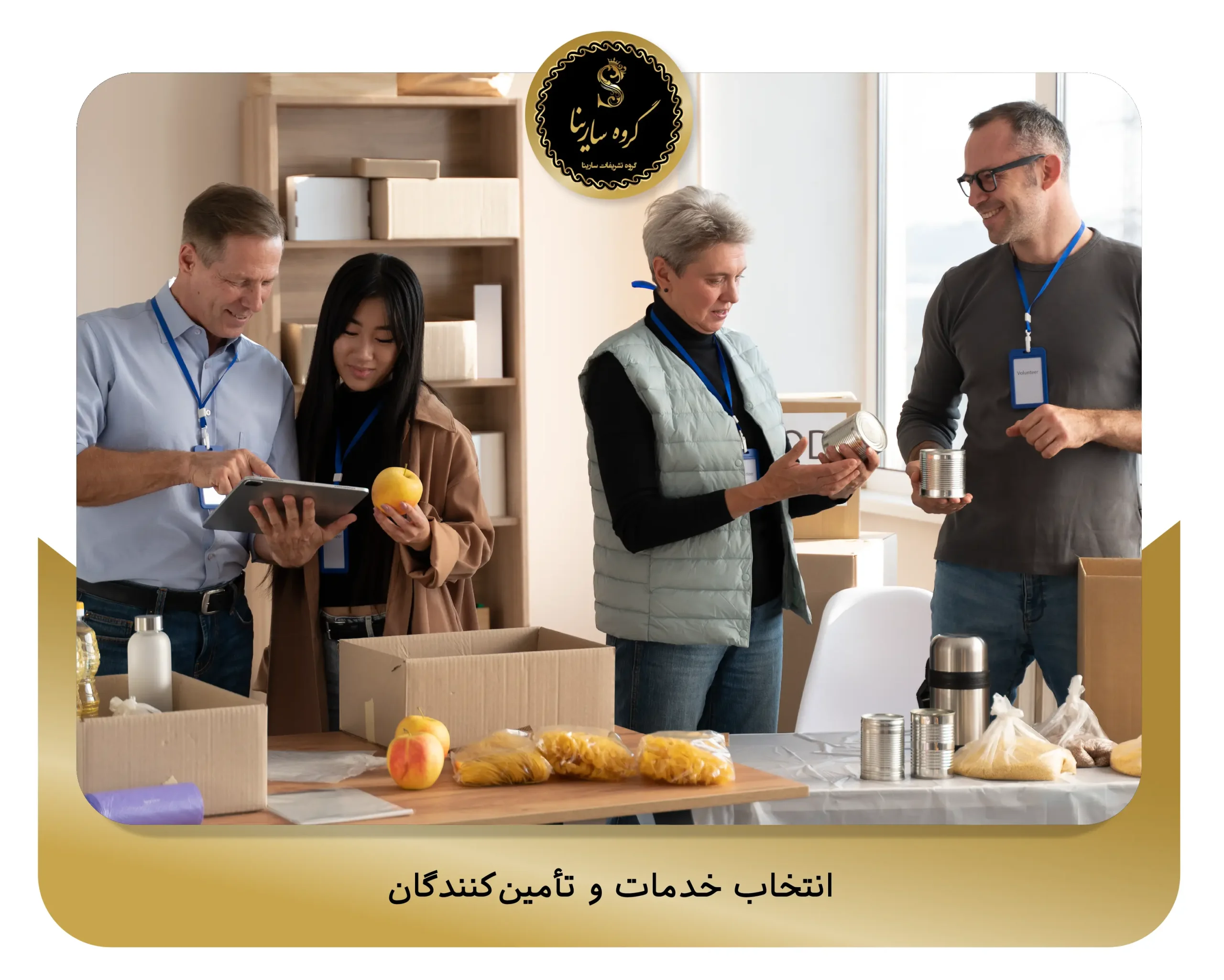 انتخاب خدمات و تأمین‌کنندگان