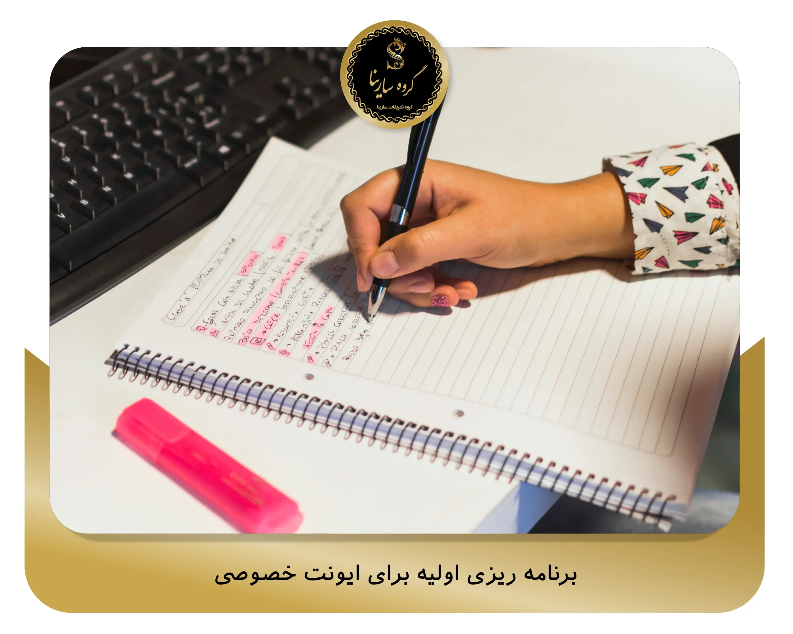 برنامه‌ ریزی اولیه برای ایونت خصوصی