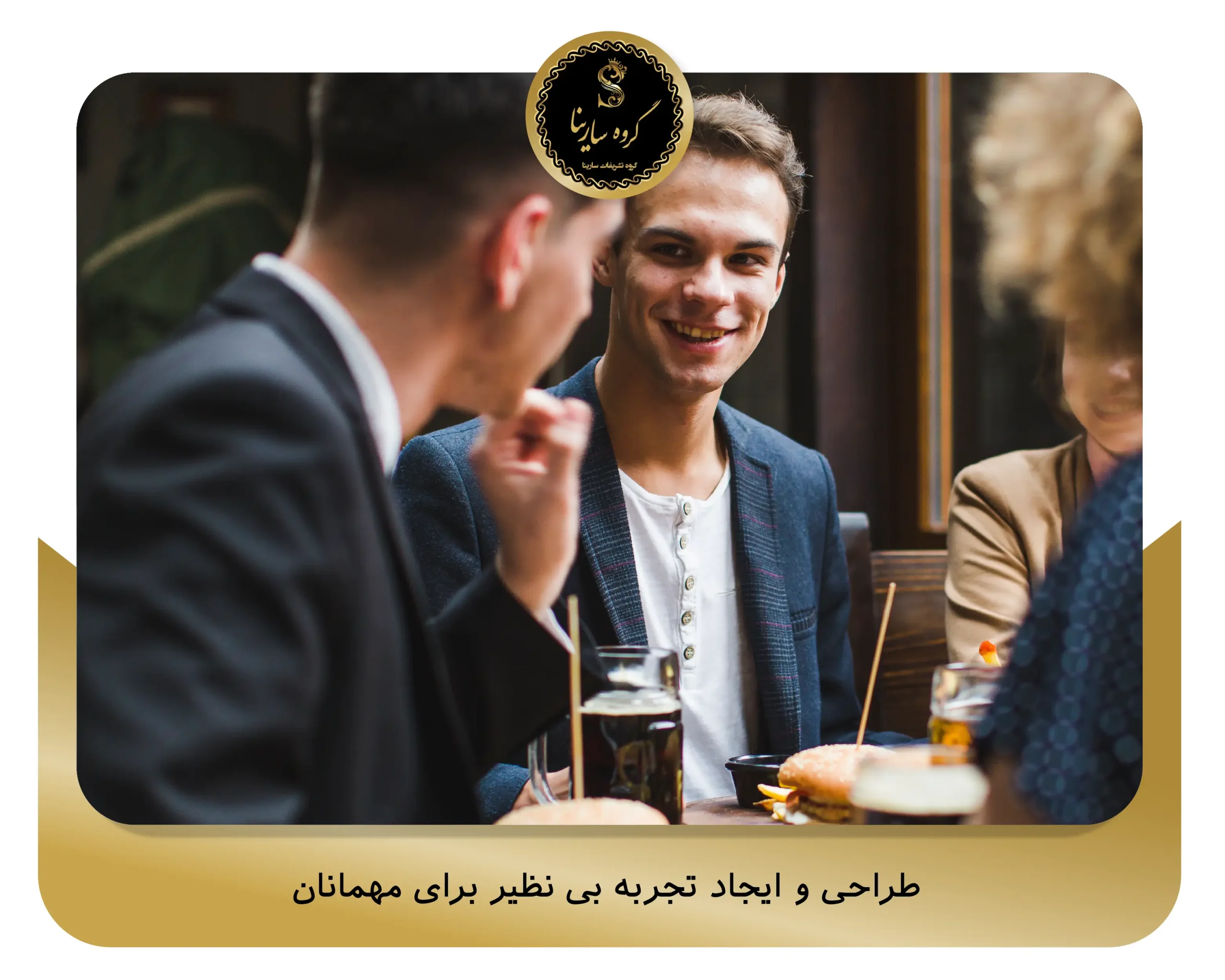 طراحی و ایجاد تجربه بی ‌نظیر برای مهمانان