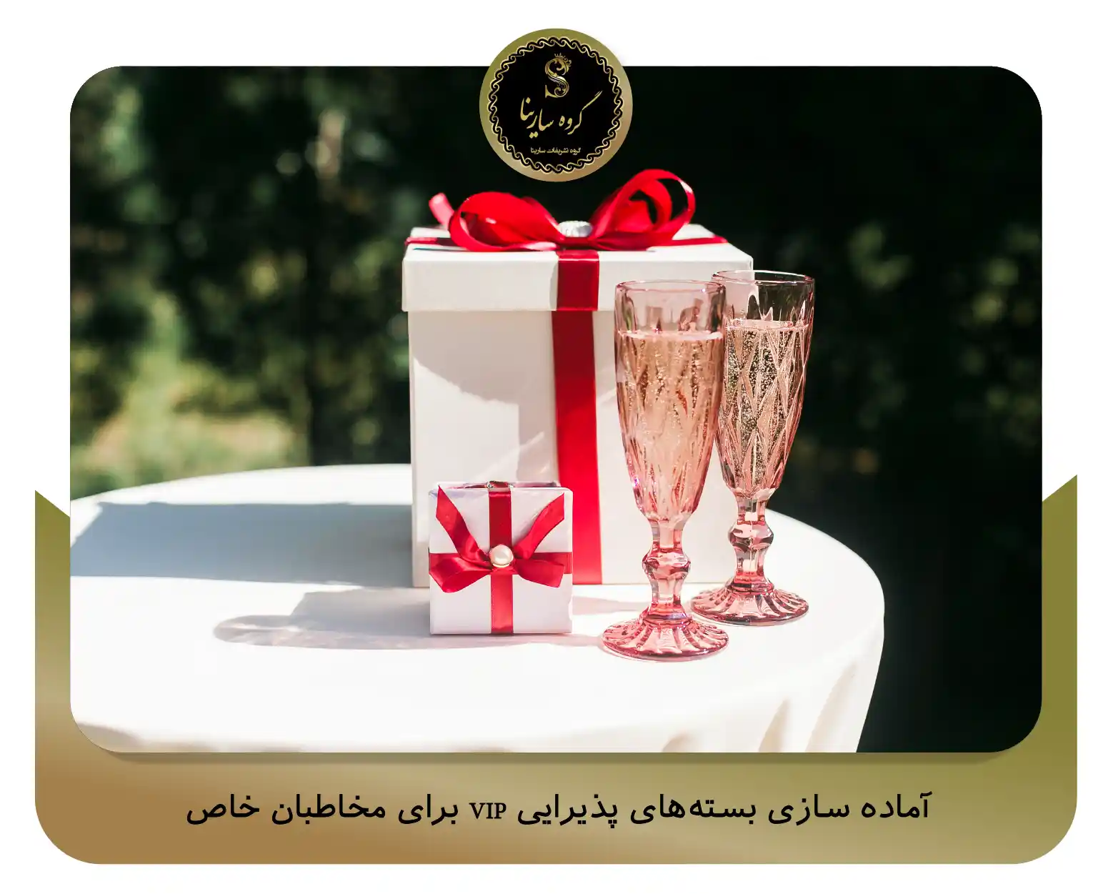 آماده‌ سازی بسته‌های پذیرایی VIP برای مخاطبان خاص (sarinagroupe.com)
