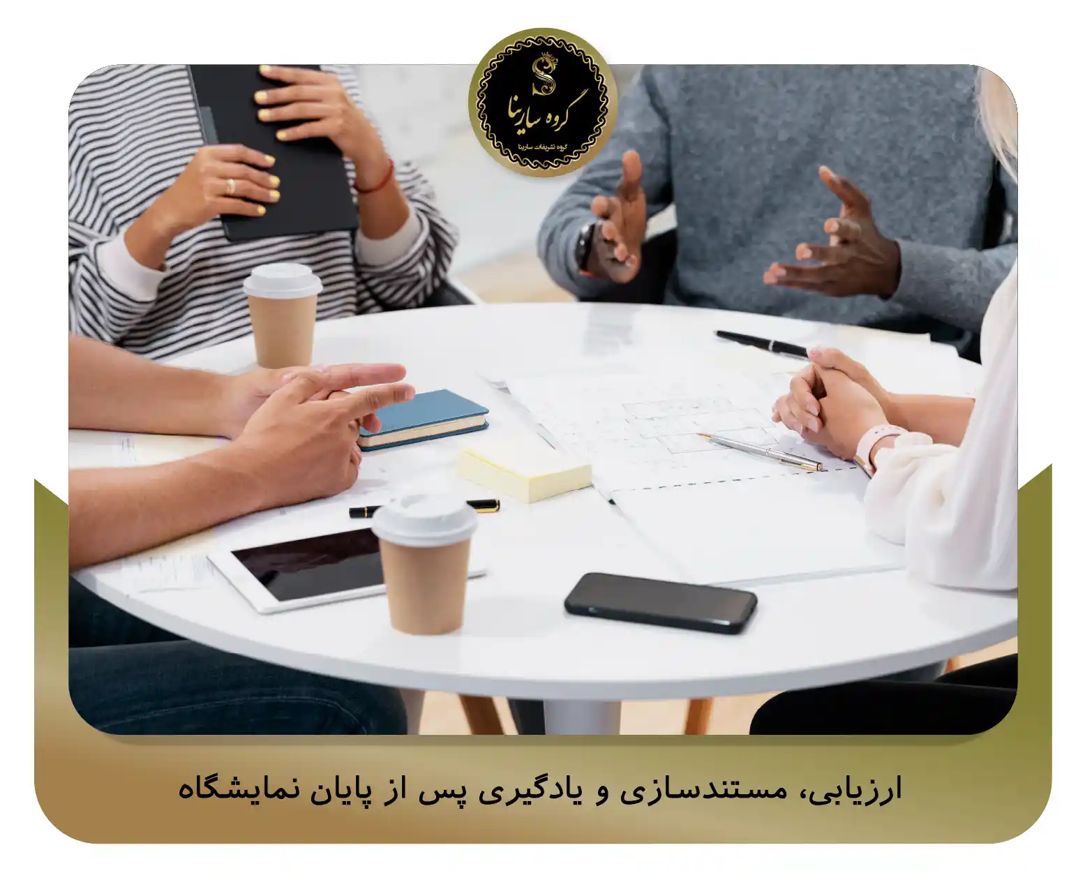 ارزیابی، مستندسازی و یادگیری پس از پایان نمایشگاه (sarinagroupe.com)