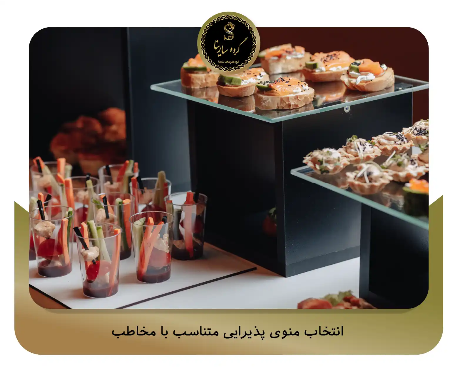 انتخاب منوی پذیرایی متناسب با مخاطب (sarinagroupe.com)