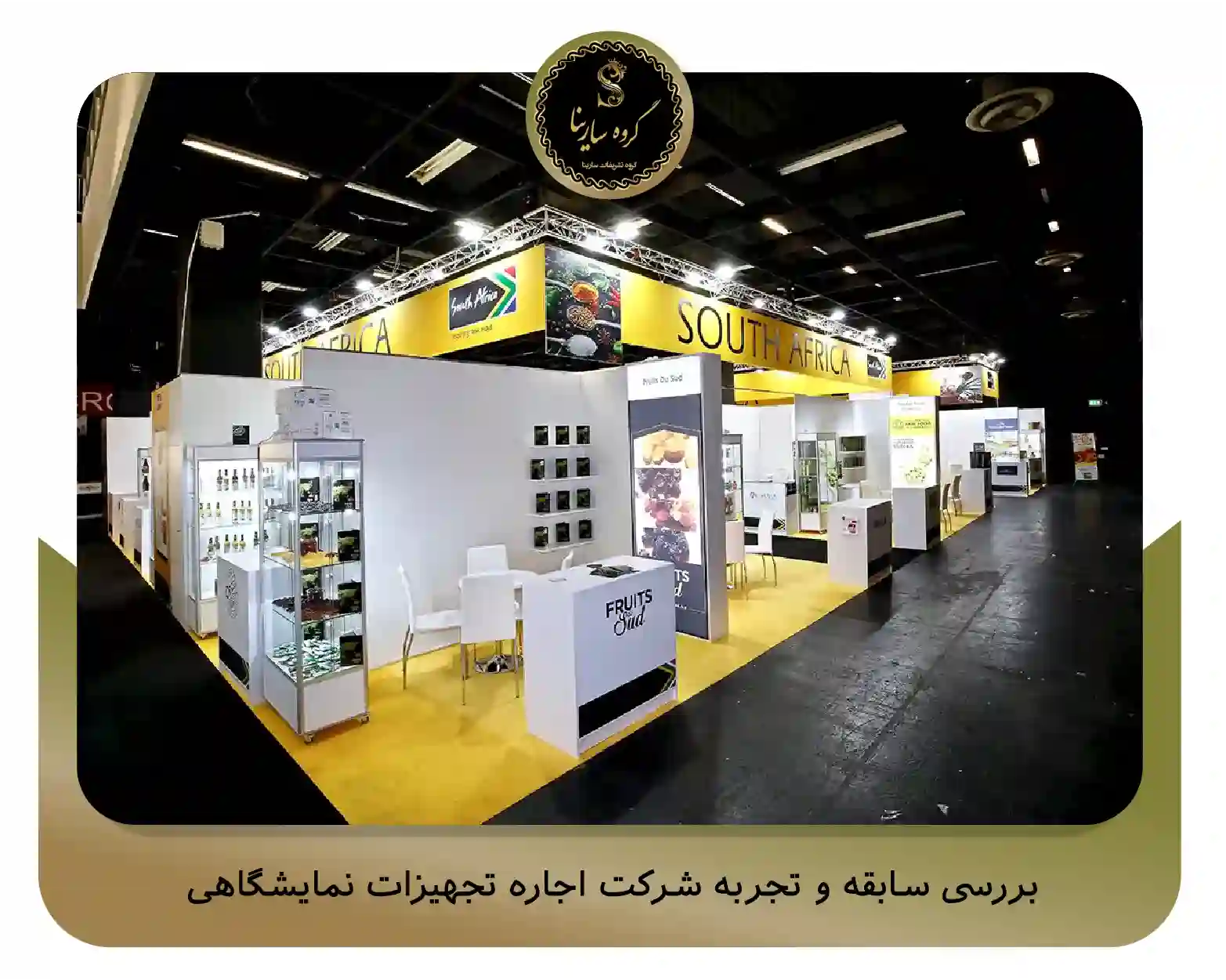 بررسی سابقه و تجربه شرکت اجاره تجهیزات نمایشگاهی (sarinagroupe.com)