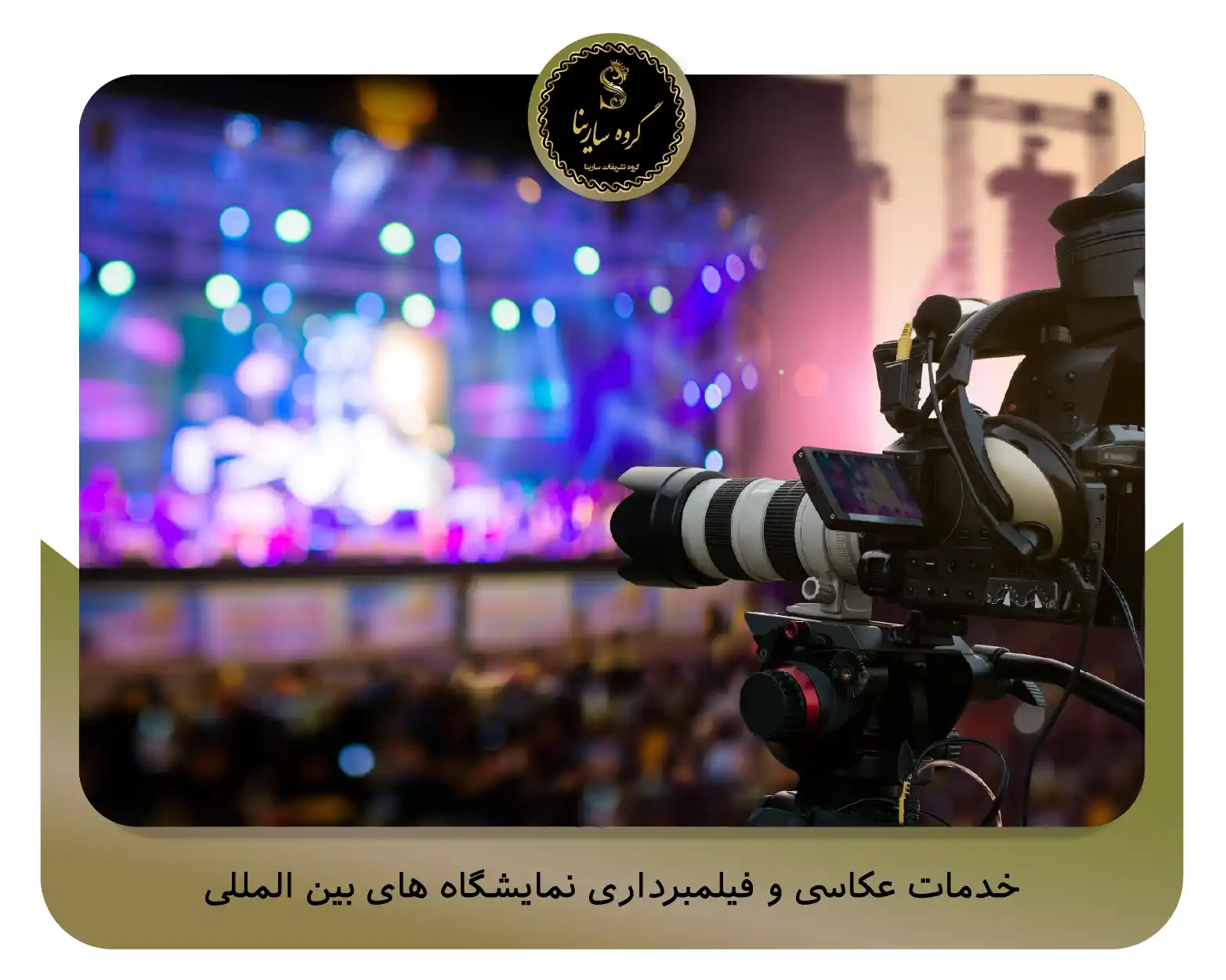 خدمات عکاسی و فیلمبرداری نمایشگاه‌های بین‌المللی (sarinagroupe.com)