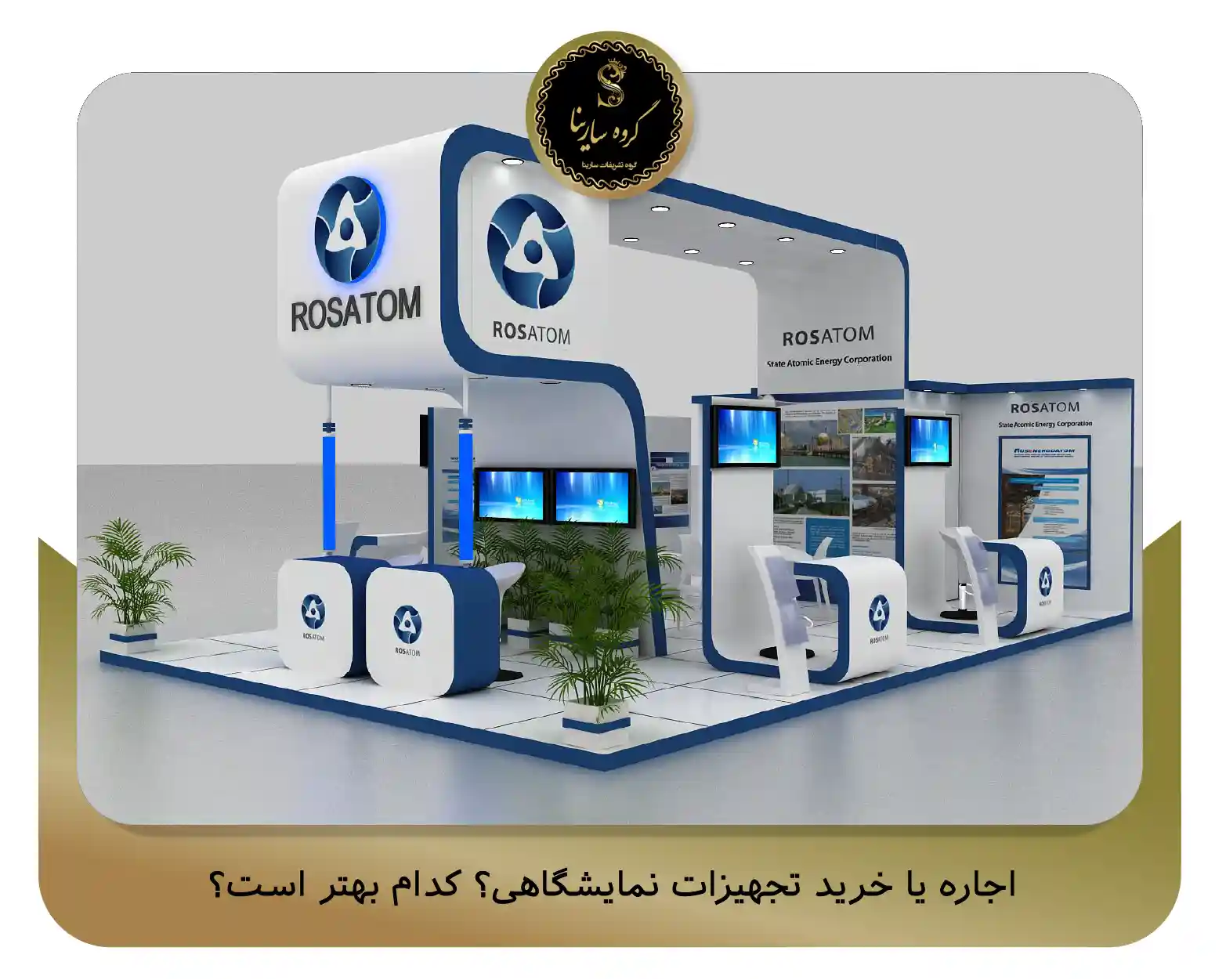 اجاره یا خرید تجهیزات نمایشگاهی؟ کدام بهتر است؟ (sarinagroupe.com)