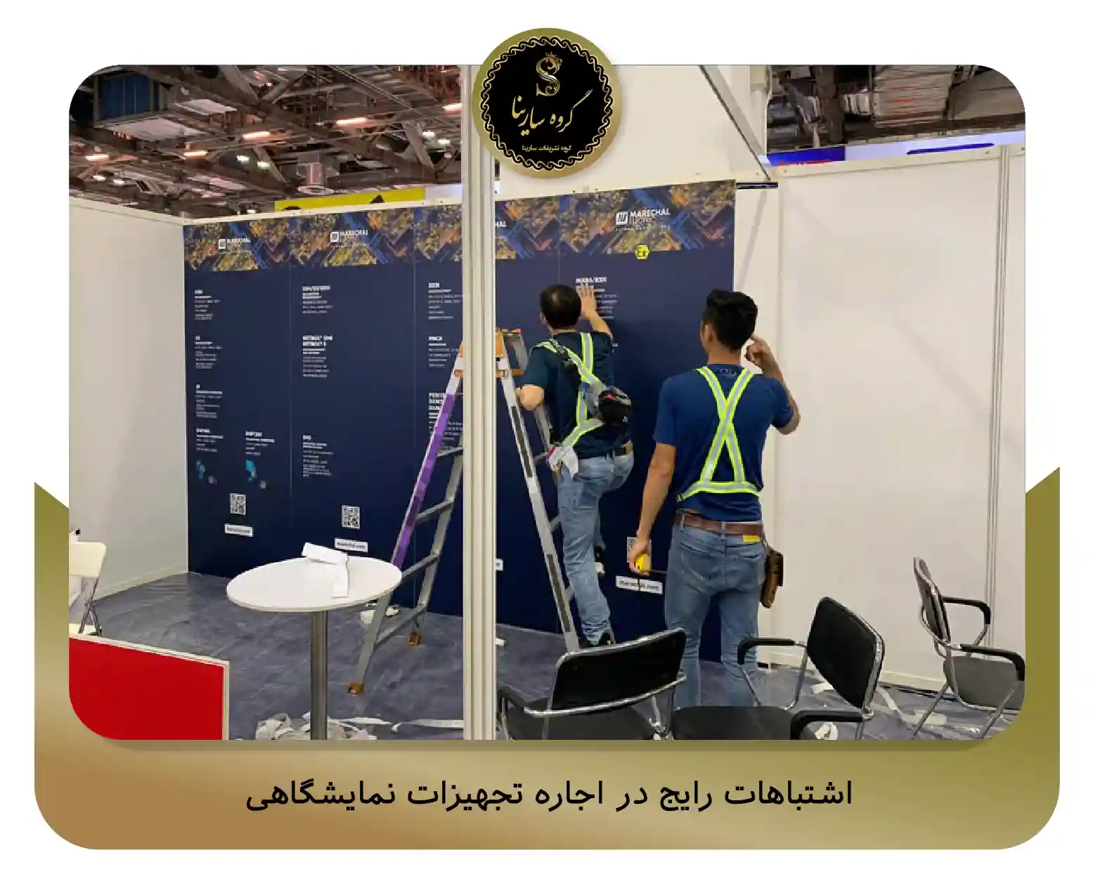 اشتباهات رایج در اجاره تجهیزات نمایشگاهی (sarinagroupe.com)