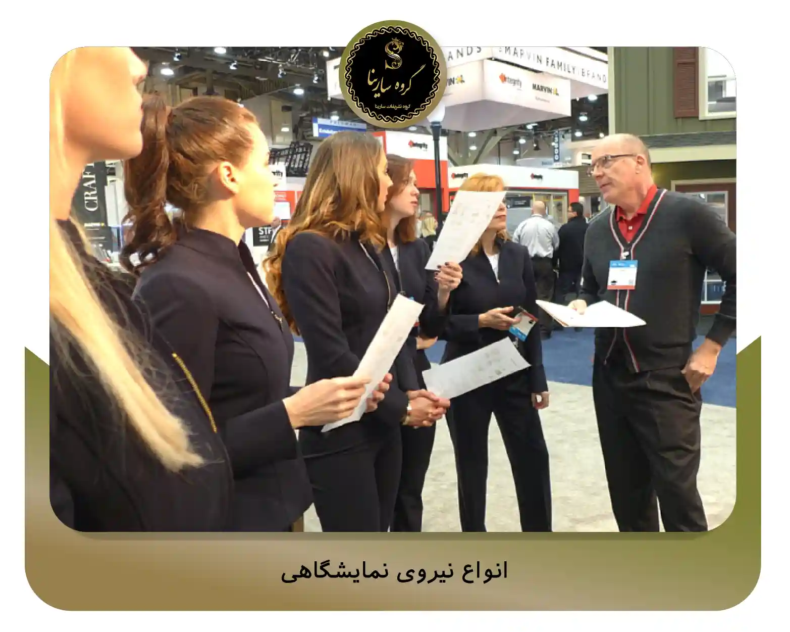 انواع نیروی نمایشگاهی (sarinagroupe.com)