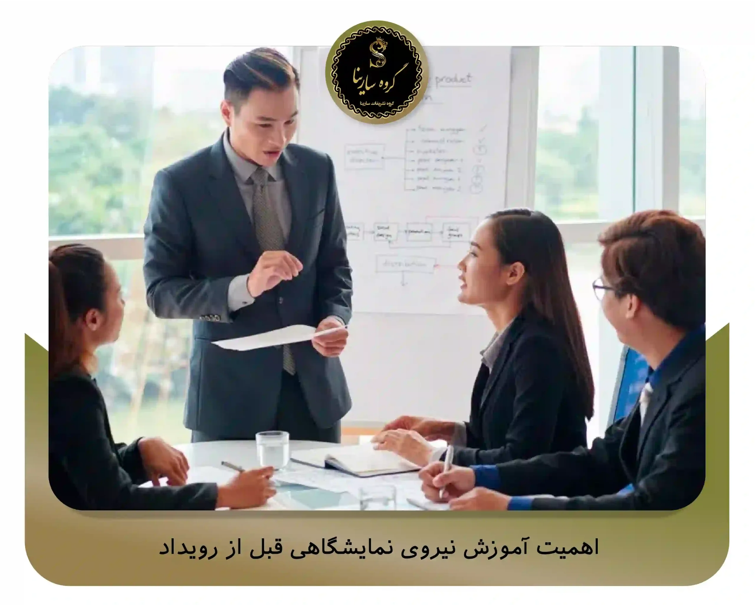 اهمیت آموزش نیروی نمایشگاهی قبل از رویداد (sarinagroupe.com)