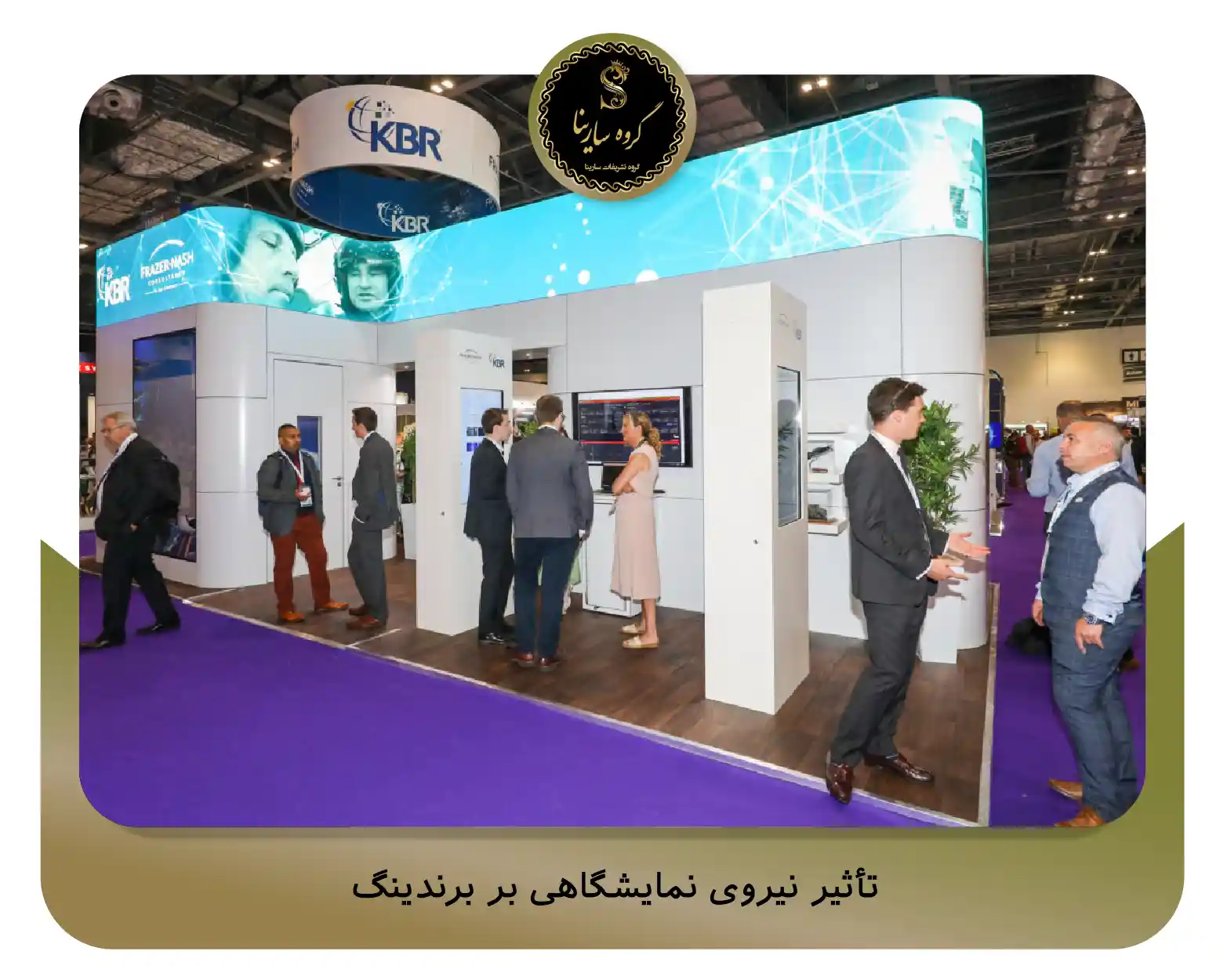 تأثیر نیروی نمایشگاهی بر برندینگ (sarinagroupe.com)