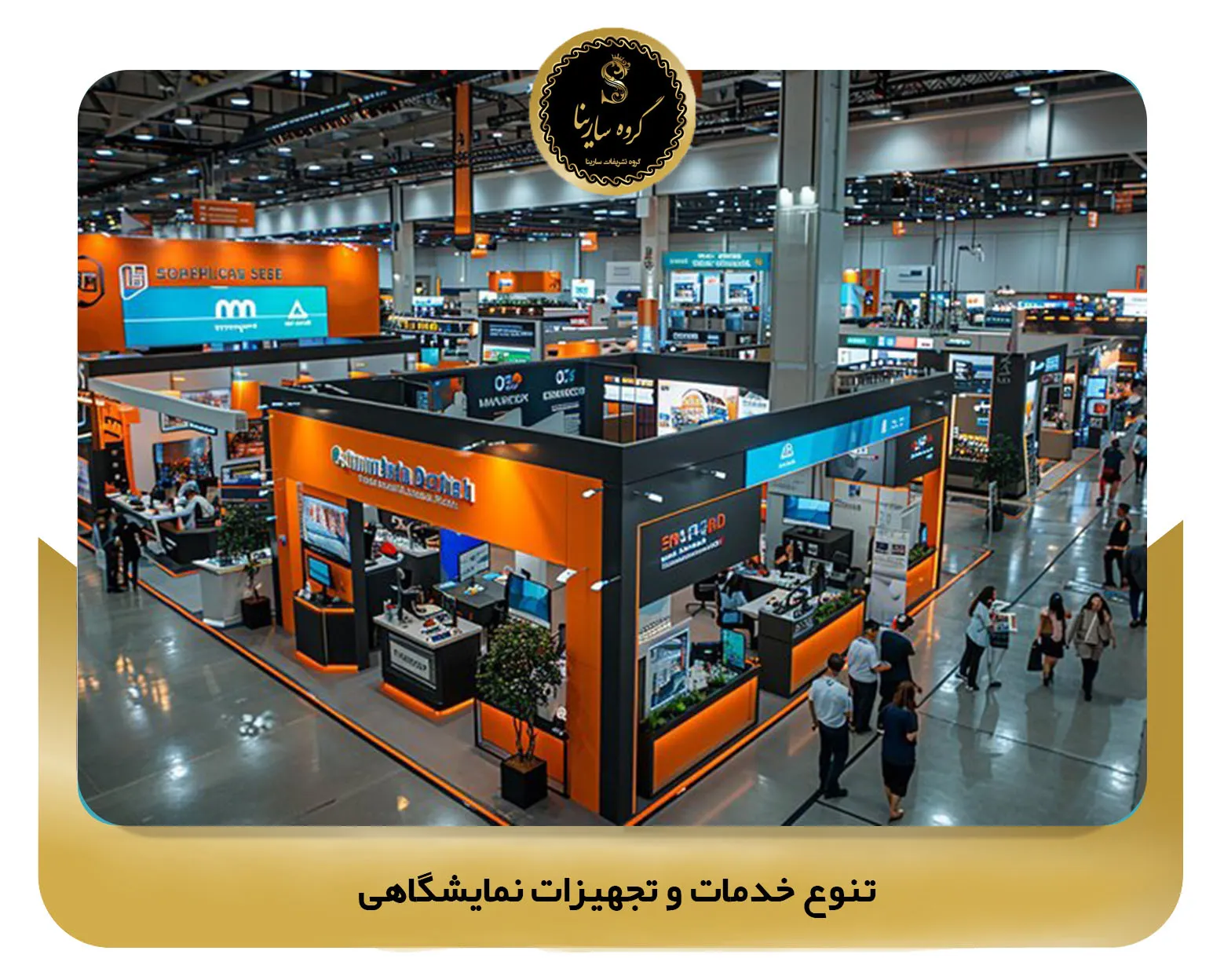 تنوع خدمات و تجهیزات نمایشگاهی (sarinagroupe.com)
