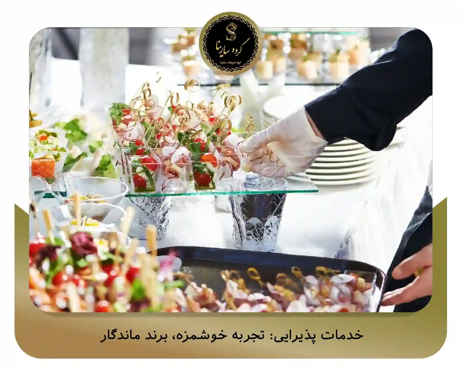 خدمات پذیرایی: تجربه خوشمزه، برند ماندگار (sarinagroupe.com)