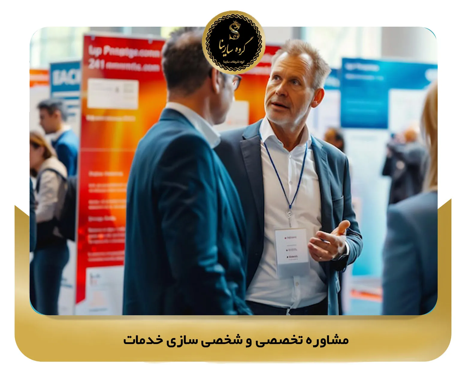 مشاوره تخصصی و شخصی سازی خدمات (sarinagroupe.com)