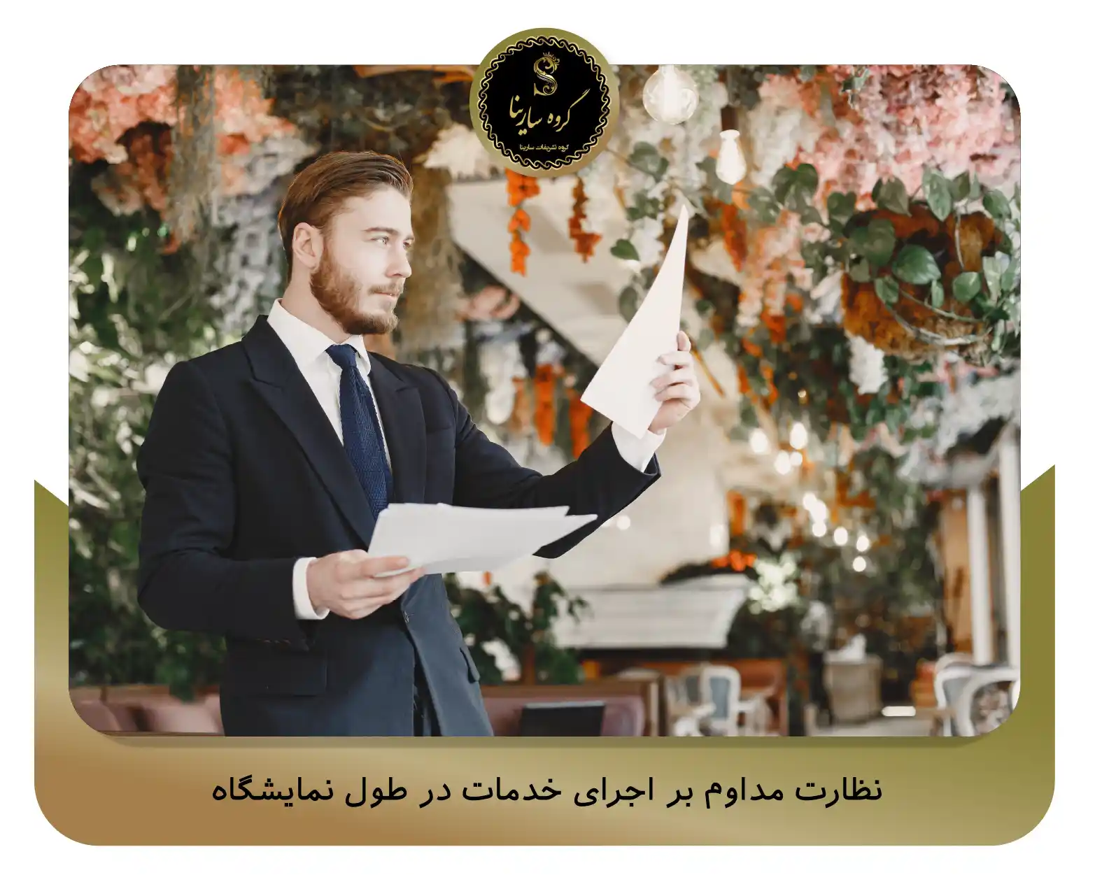 نظارت مداوم بر اجرای خدمات در طول نمایشگاه (sarinagroupe.com)