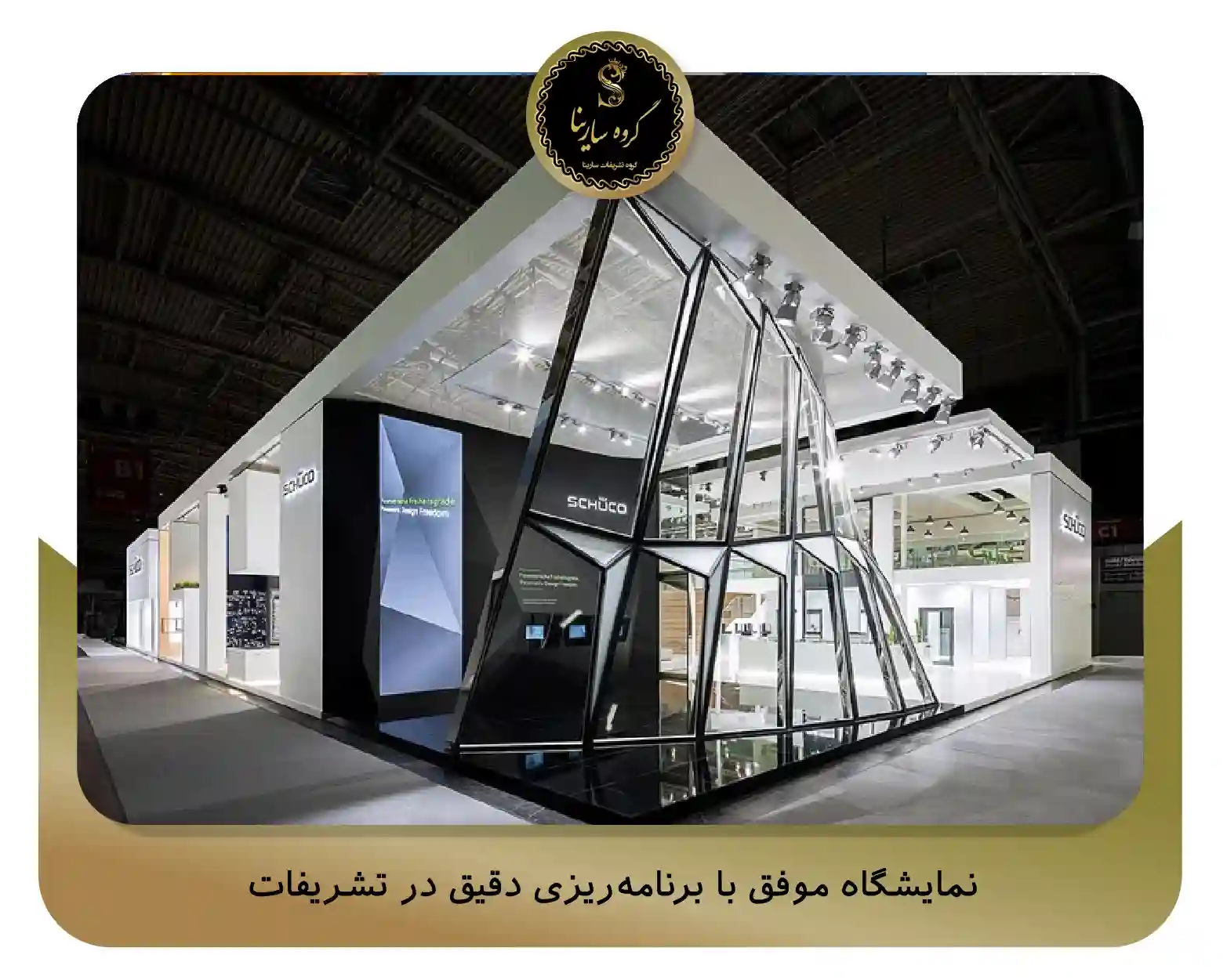 نمایشگاه موفق با برنامه‌ریزی دقیق در تشریفات (sarinagroupe.com)