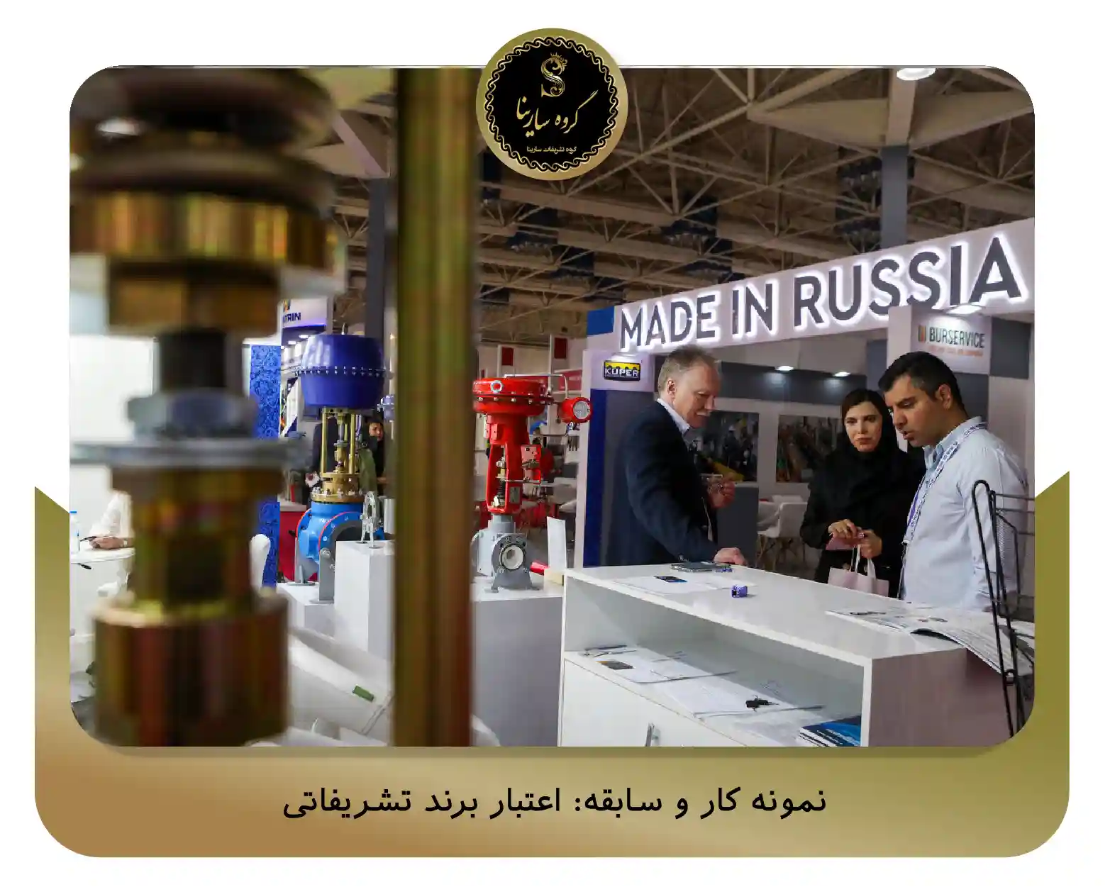 نمونه ‌کار و سابقه: اعتبار برند تشریفاتی (sarinagroupe.com)