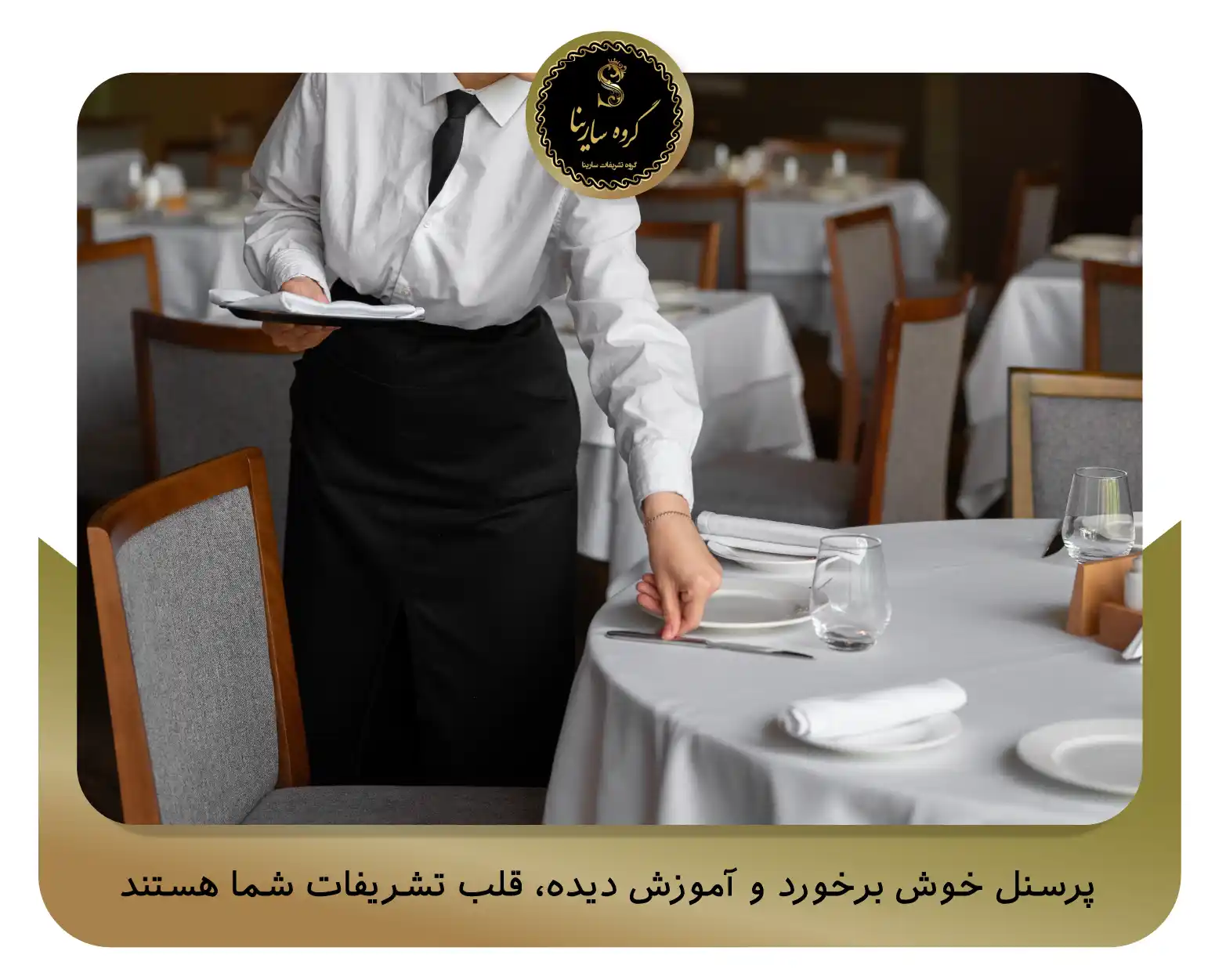 پرسنل خوش ‌برخورد و آموزش ‌دیده، قلب تشریفات شما هستند (sarinagroupe.com)