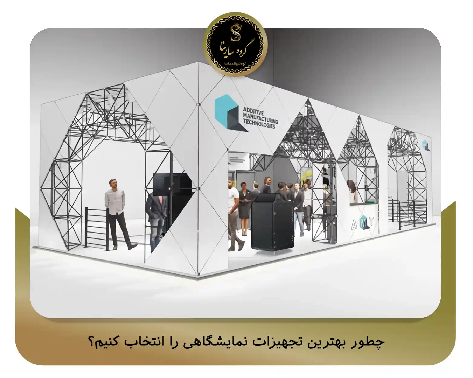 چطور بهترین تجهیزات نمایشگاهی را انتخاب کنیم؟ (sarinagroupe.com)