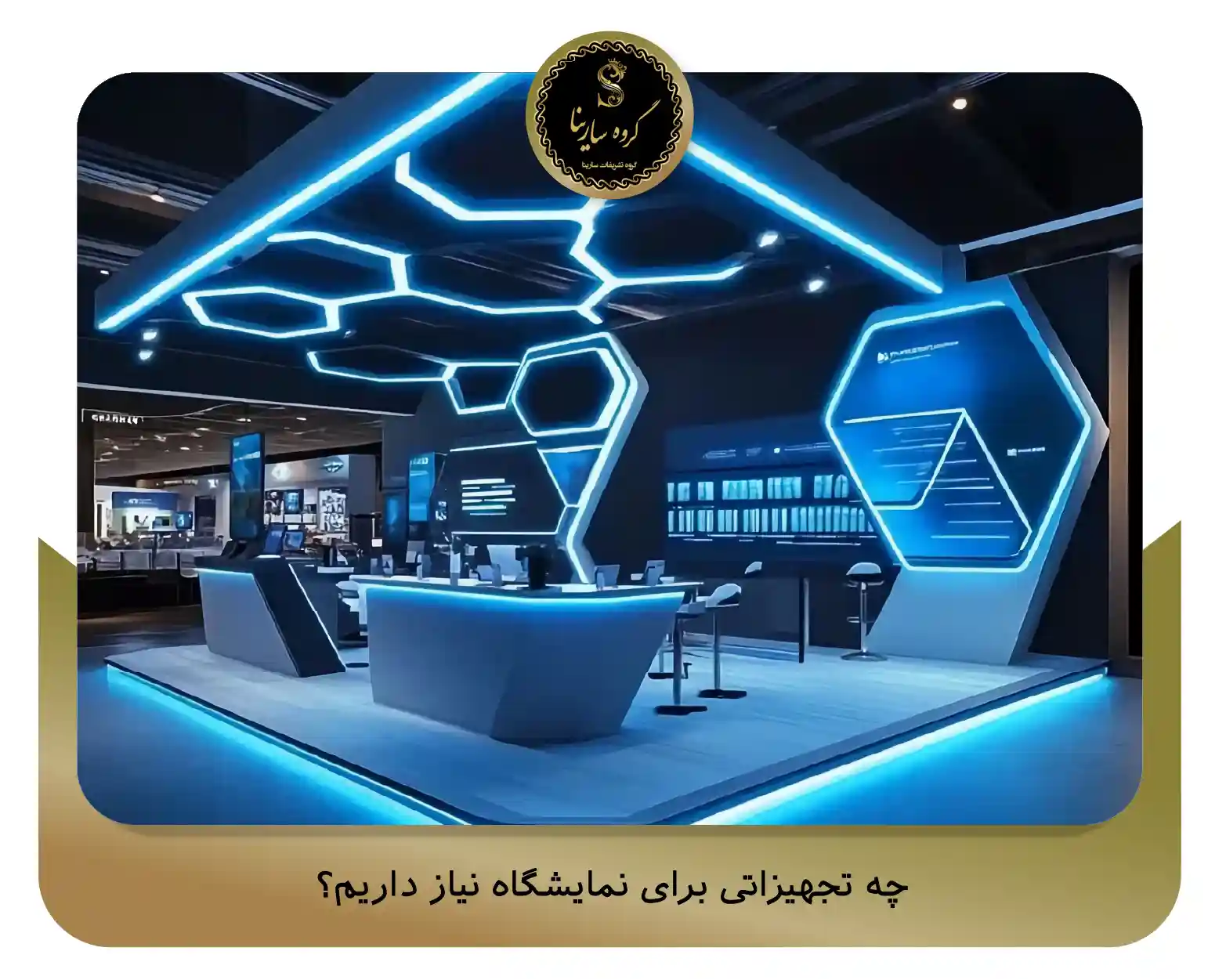 چه تجهیزاتی برای نمایشگاه نیاز داریم؟ (sarinagroupe.com)