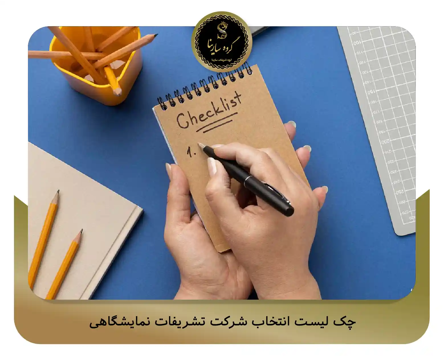 چک ‌لیست انتخاب شرکت تشریفات نمایشگاهی (sarinagroupe.com)