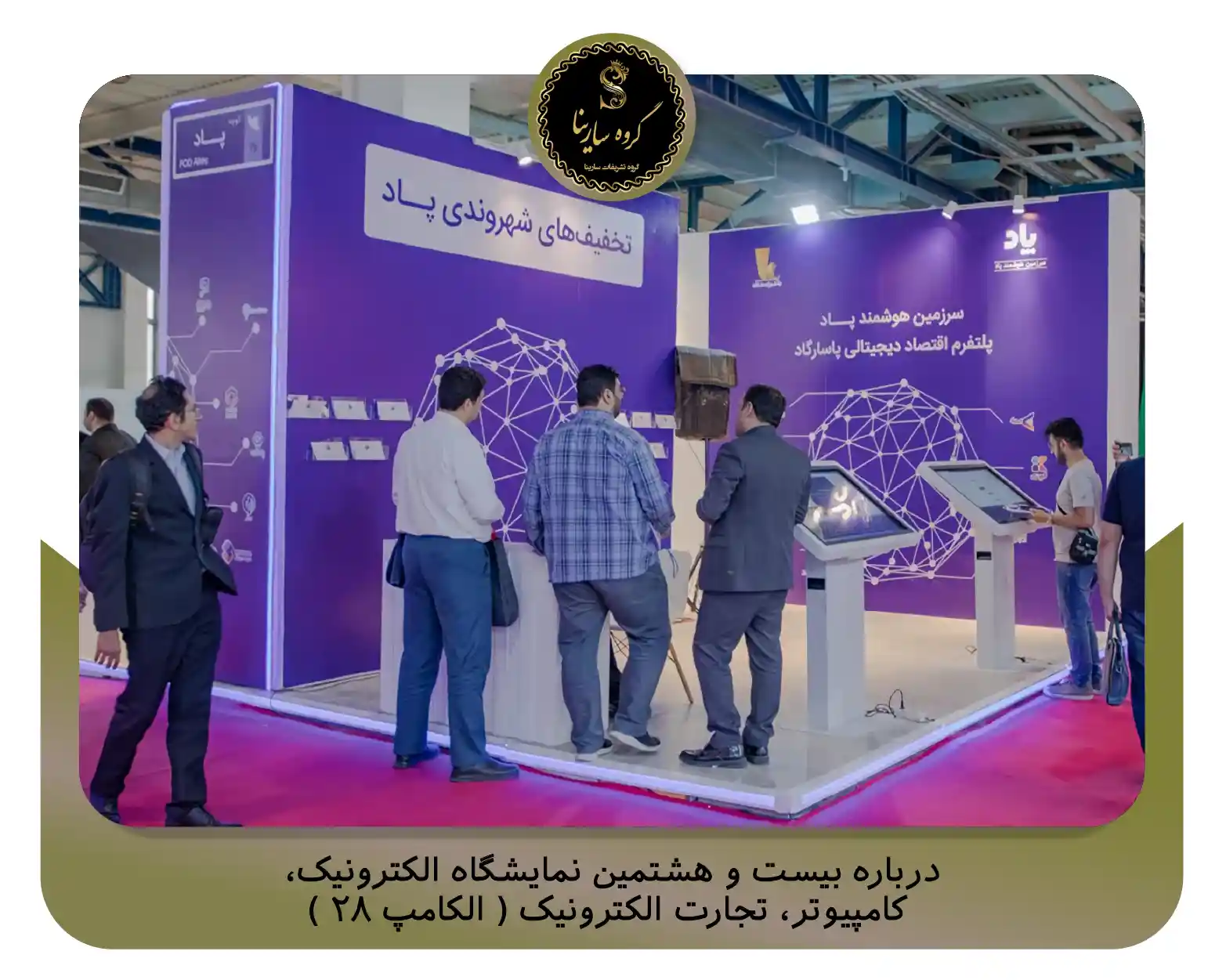 درباره بیست و هشتمین نمایشگاه الکترونیک، کامپیوتر، تجارت الکترونیک ( الکامپ ۲۸ ) (sarinagroupe.com)
