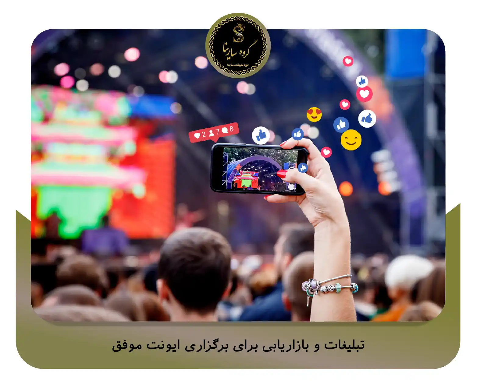 تبلیغات و بازاریابی برای برگزاری ایونت موفق (sarinagroupe.com)