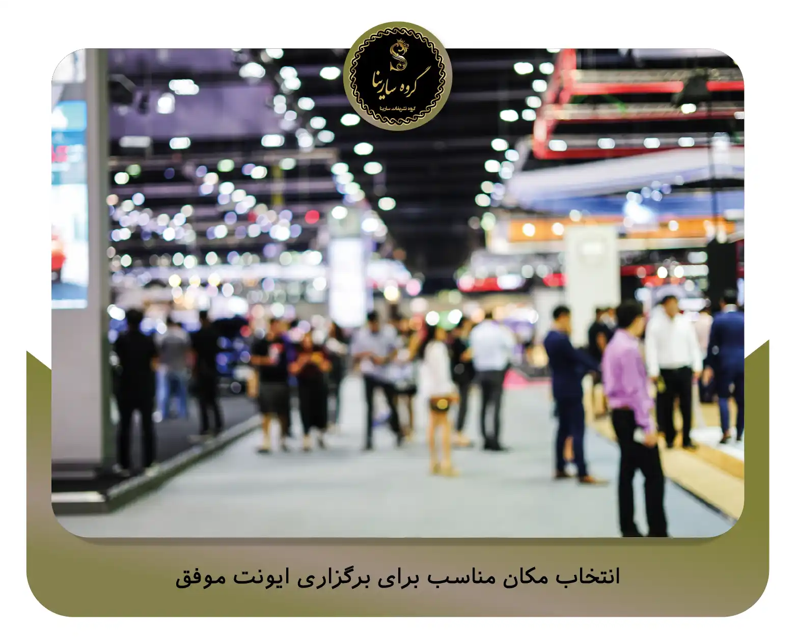 انتخاب مکان مناسب برای برگزاری ایونت موفق (sarinagroupe.com)