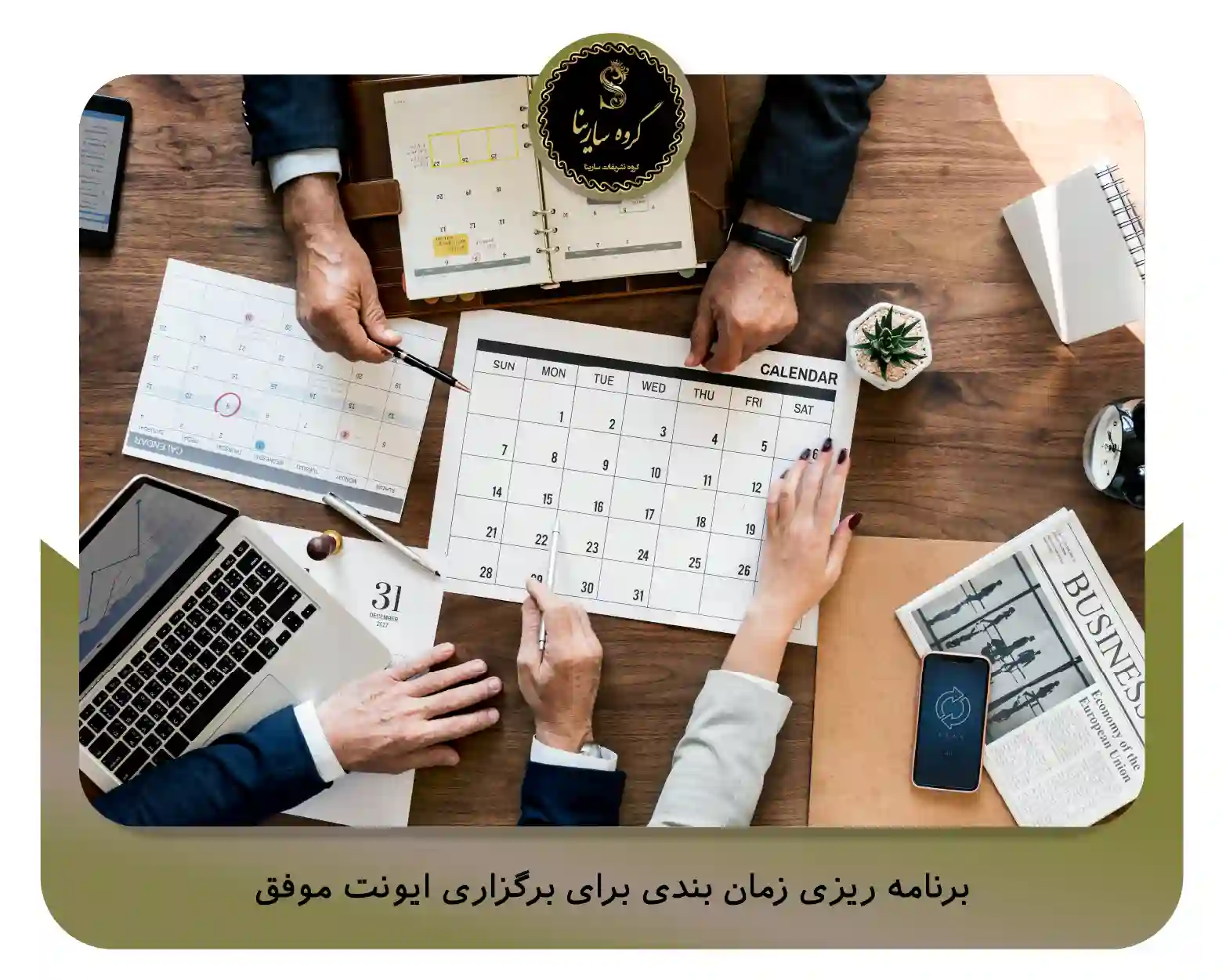 برنامه ‌ریزی زمان ‌بندی برای برگزاری ایونت موفق (sarinagroupe.com)