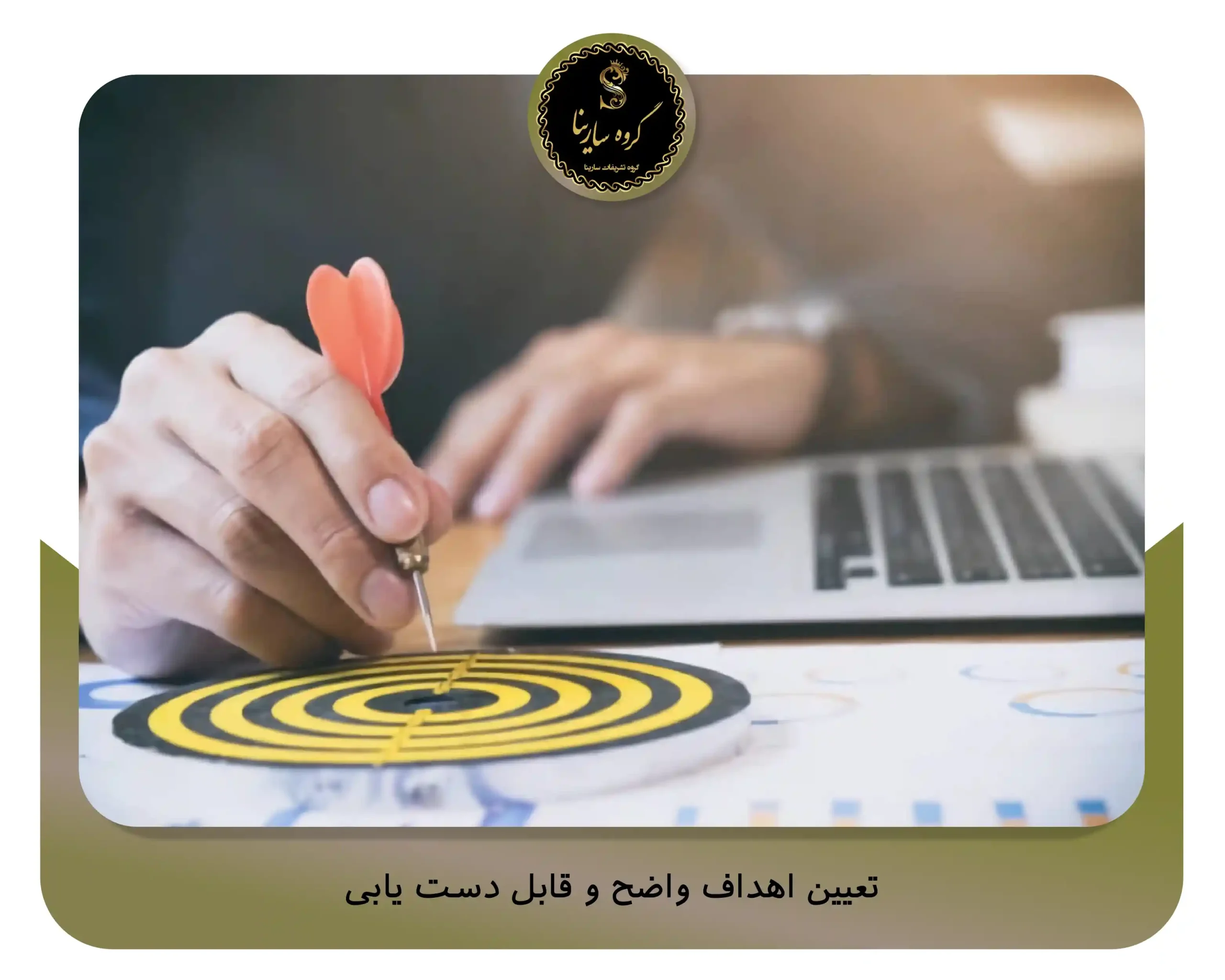 تعیین اهداف واضح و قابل دست ‌یابی (sarinagroupe.com)