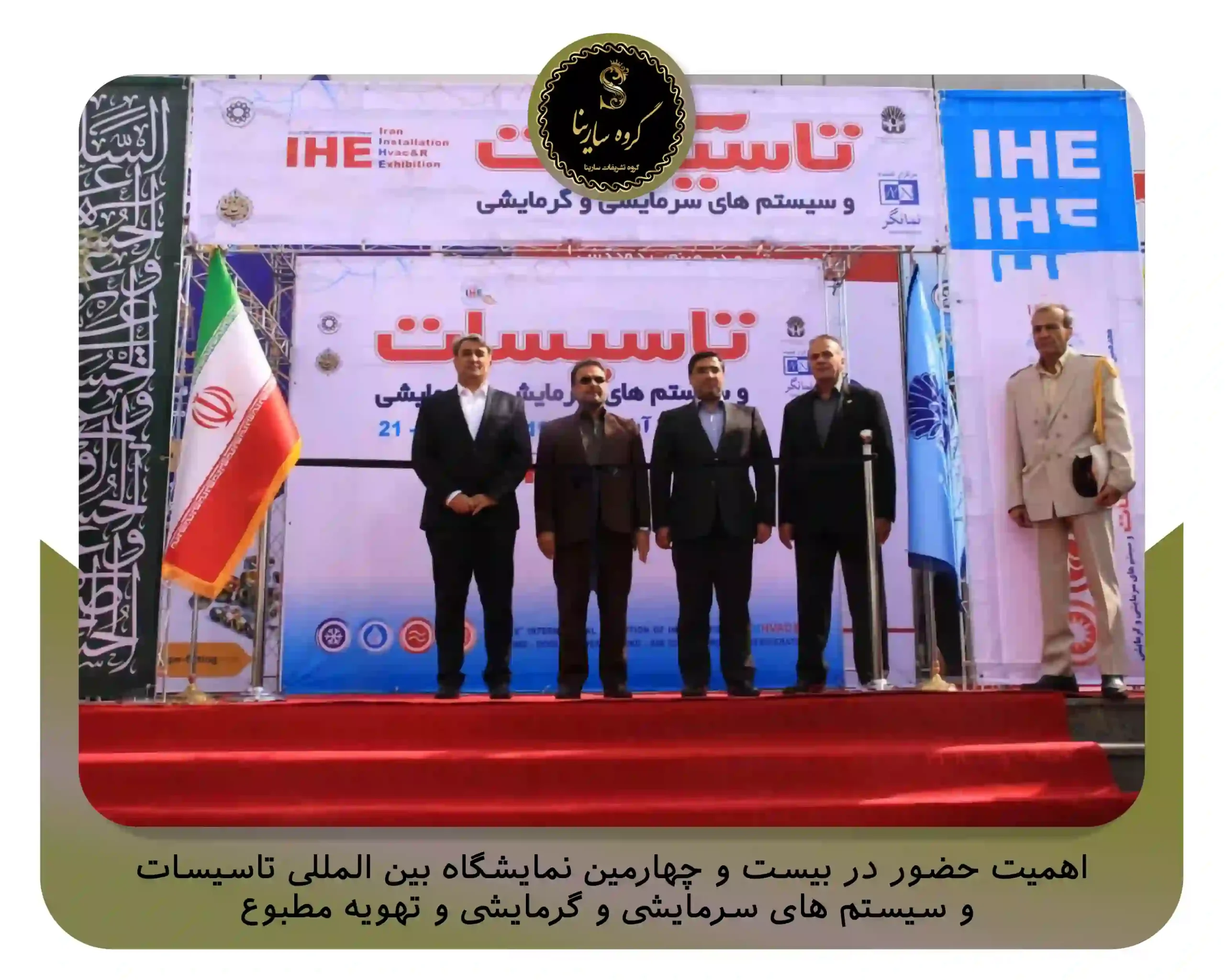 اهمیت حضور در بیست و چهارمین نمایشگاه بین المللی تاسیسات و سیستم های سرمایشی و گرمایشی و تهویه مطبوع (sarinagroupe.com)