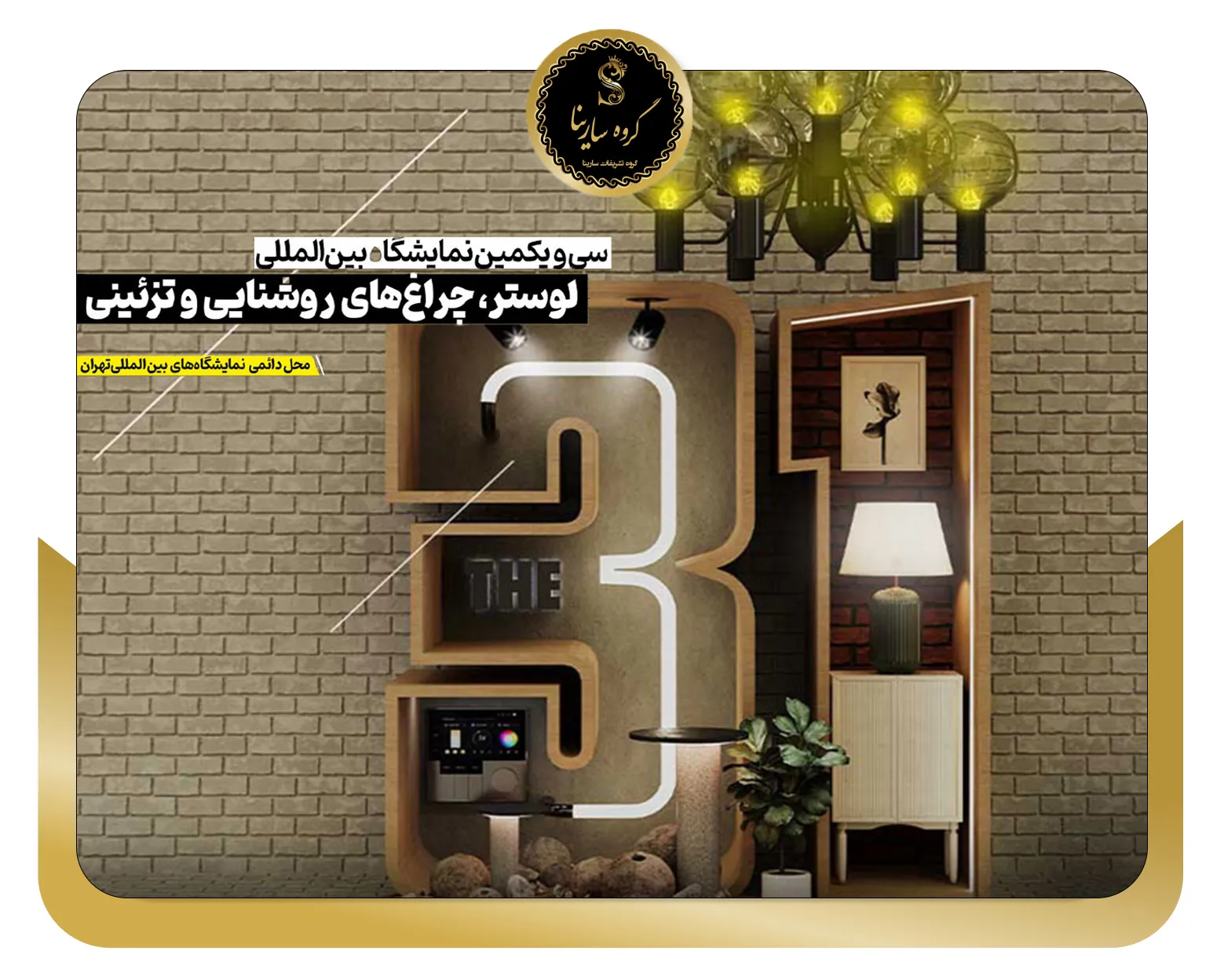 سی و یکمین نمایشگاه بین المللی لوستر، چراغ های روشنایی و تزئینی تهران (sarinagroupe.com)