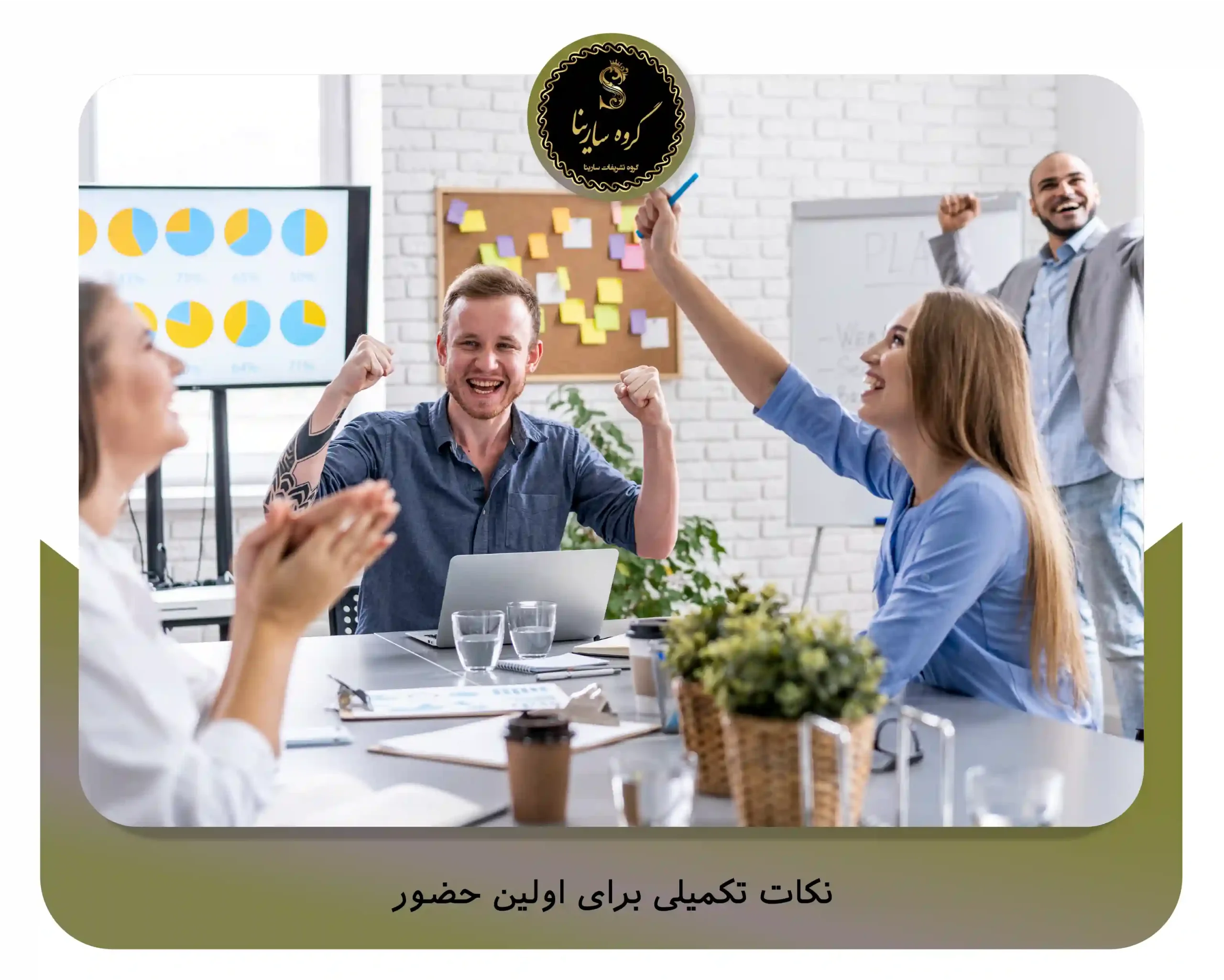 نکات تکمیلی برای اولین حضور (sarinagroupe.com)
