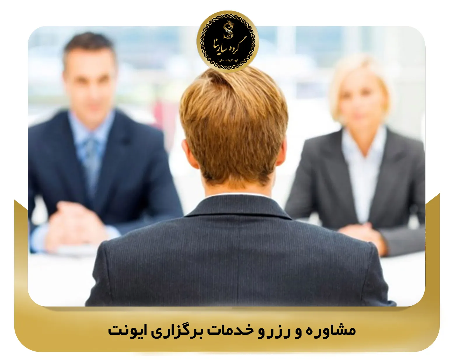 مشاوره و رزرو خدمات برگزاری ایونت (sarinagroupe.com)