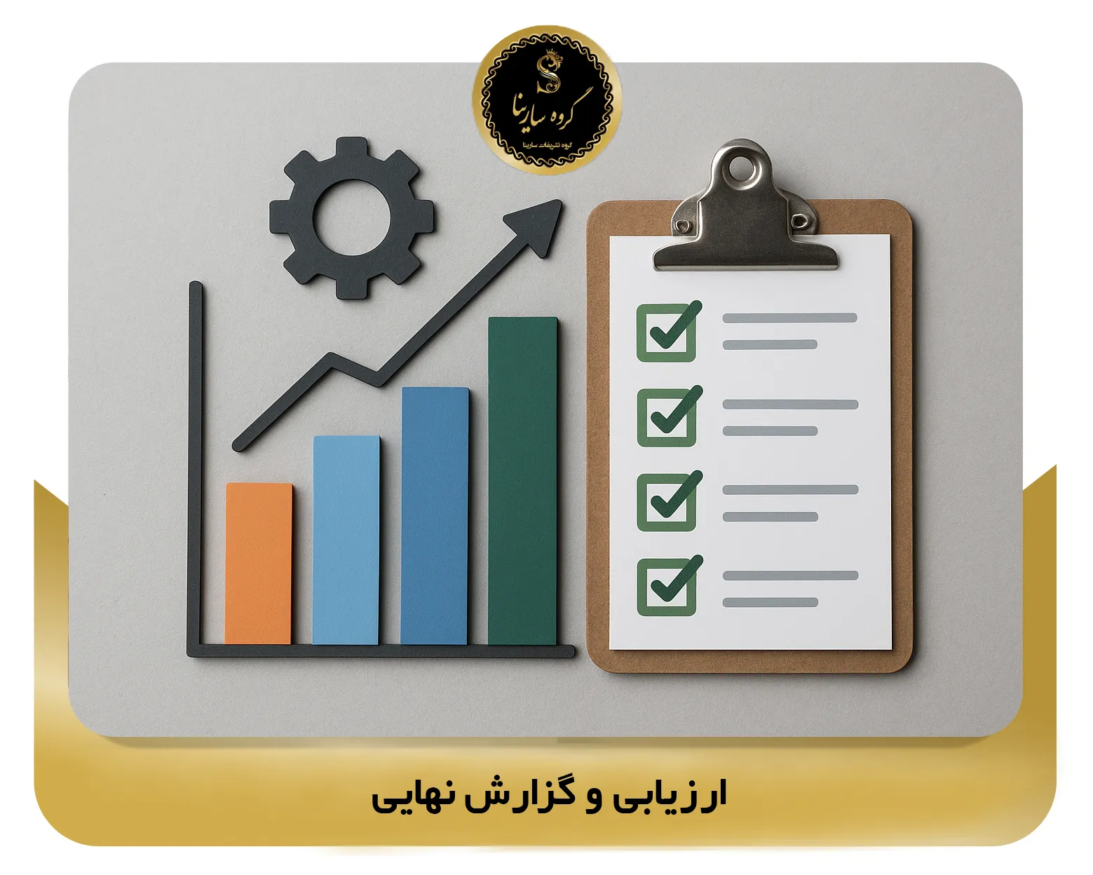 ارزیابی و گزارش نهایی (sarinagroupe.com)