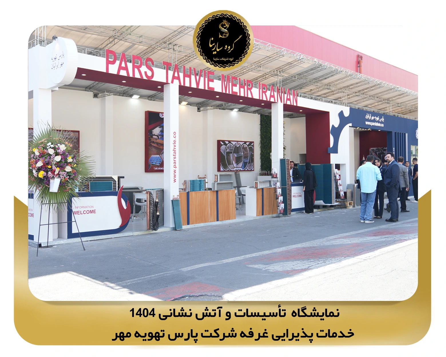 نمایشگاه تأسیسات و آتش نشانی غرفه شرکت (sarinagroupe.com)