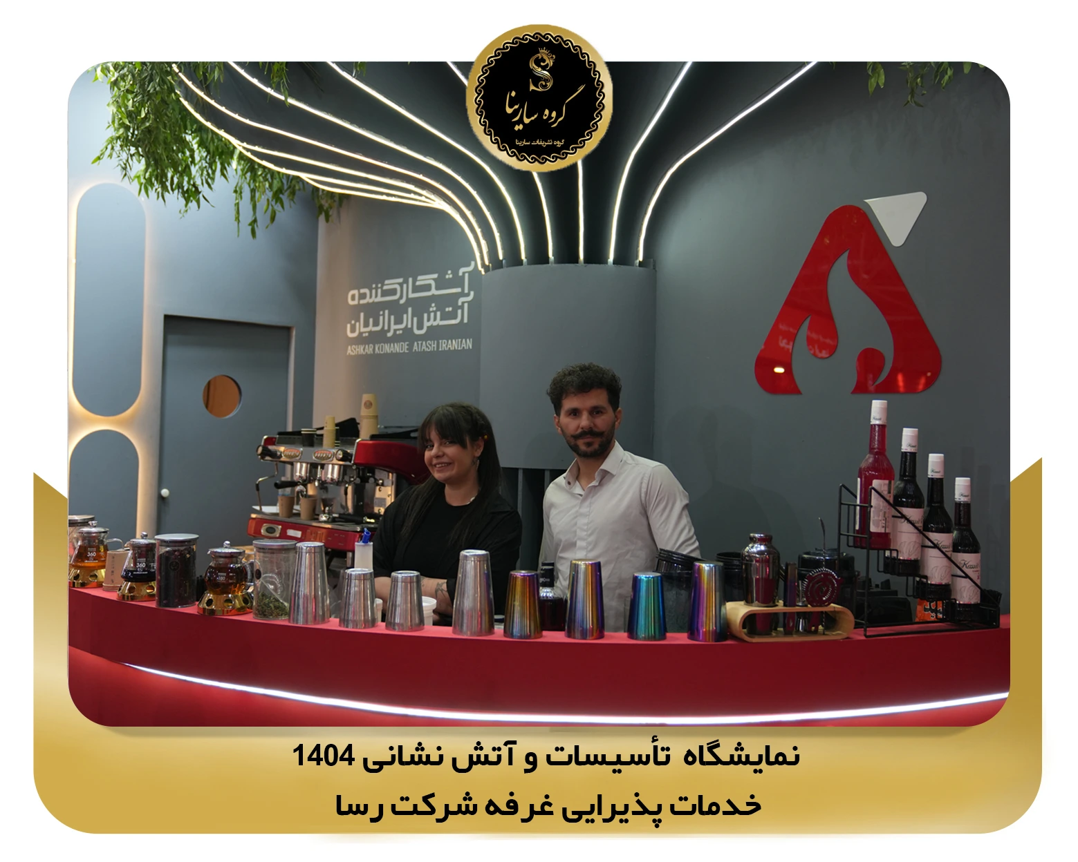 نمایشگاه تأسیسات و آتش نشانی غرفه شرکت رسا (sarinagroupe.com)