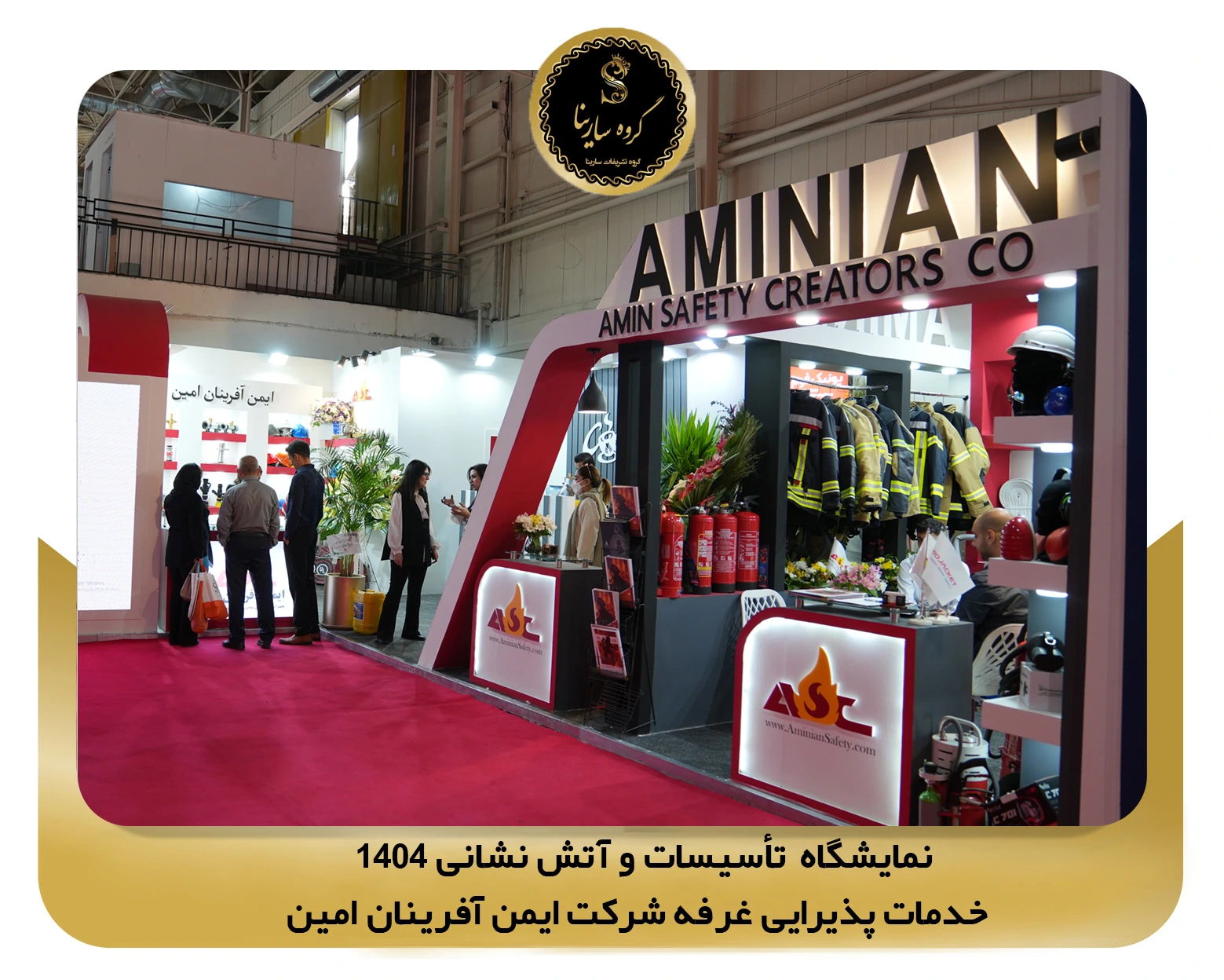 نمایشگاه تأسیسات و آتش نشانی غرفه شرکت ابمن آفرینان امین (sarinagroupe.com)