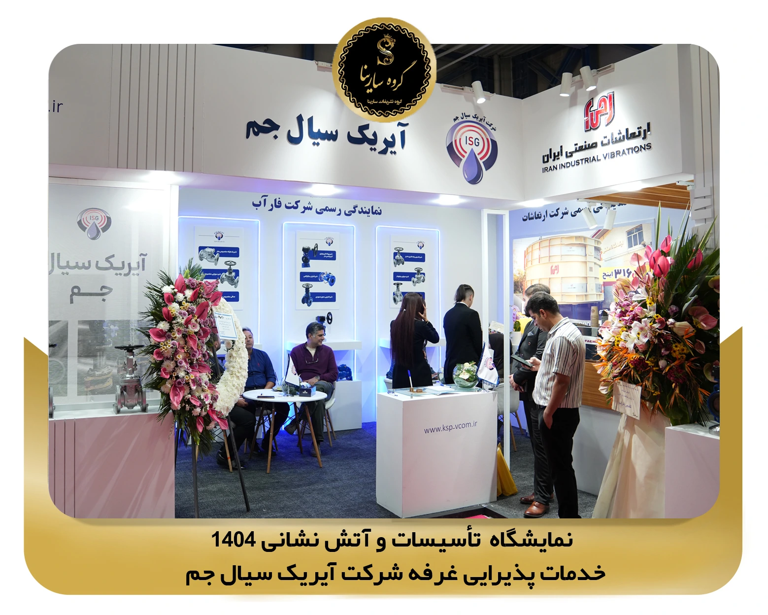 نمایشگاه تأسیسات و آتش نشانی غرفه شرکت آیریک سیال جم 1 (sarinagroupe.com)