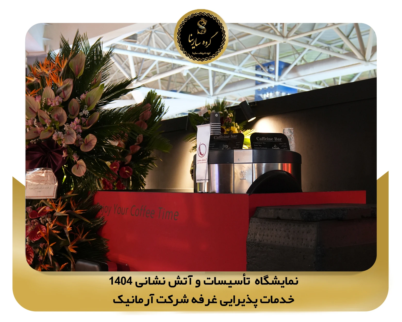 نمایشگاه تأسیسات و آتش نشانی غرفه شرکت armanik (sarinagroupe.com)