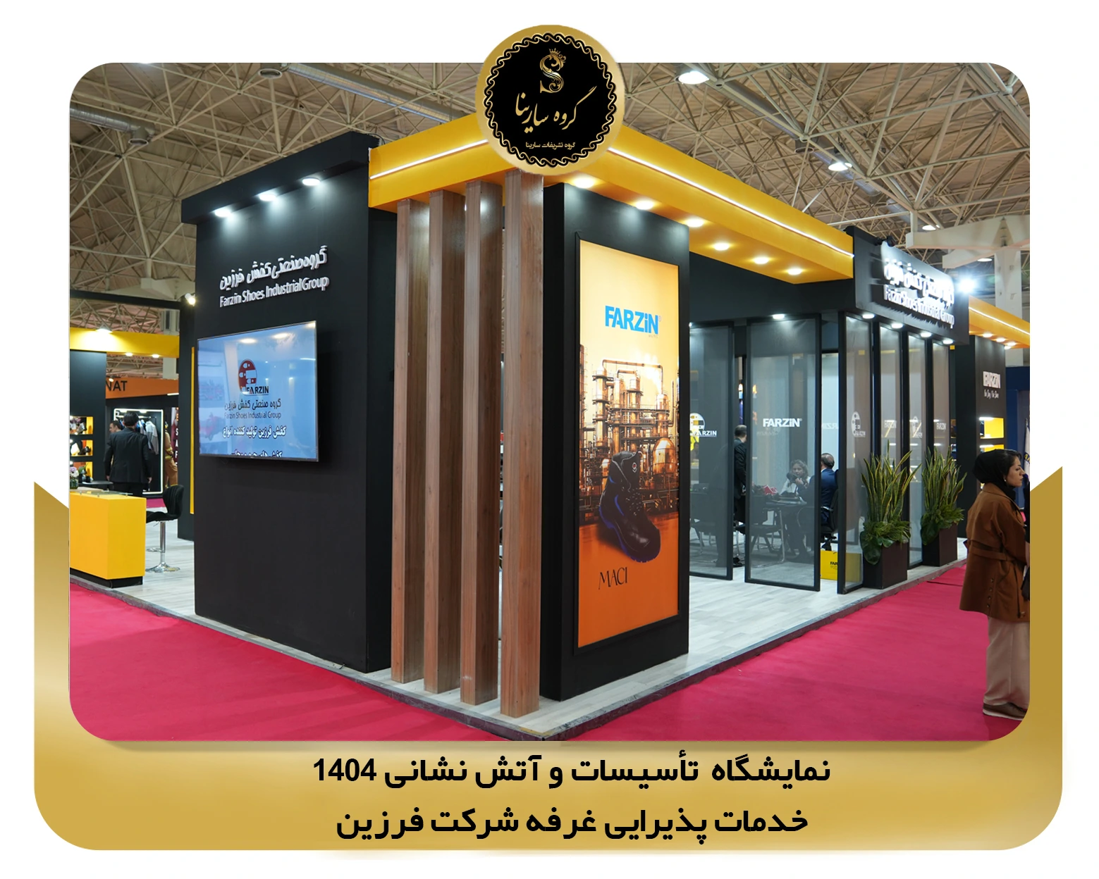 نمایشگاه تأسیسات و آتش نشانی غرفه شرکت farzin (sarinagroupe.com)