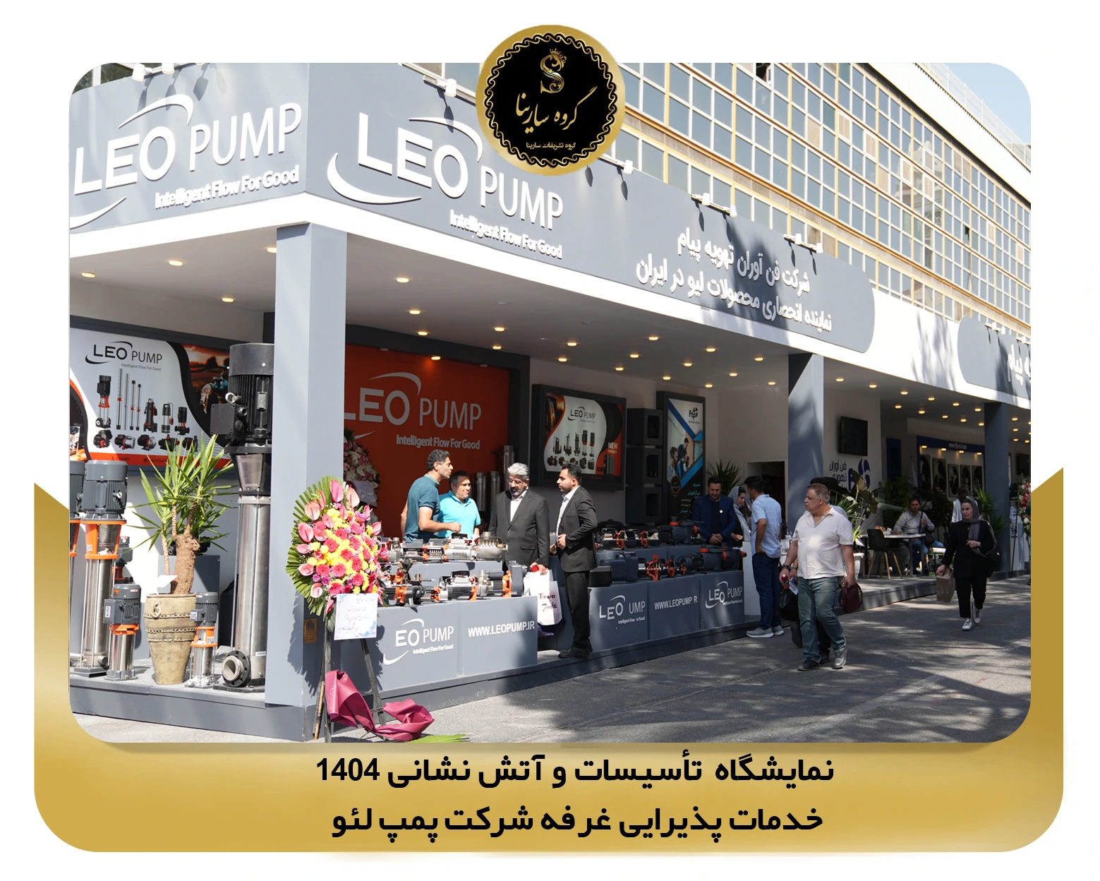 نمایشگاه تأسیسات و آتش نشانی غرفه شرکت leo pump (sarinagroupe.com)