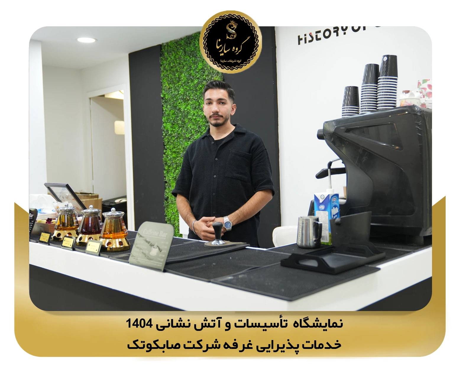 نمایشگاه تأسیسات و آتش نشانی غرفه شرکت sabcotec 1 (sarinagroupe.com)