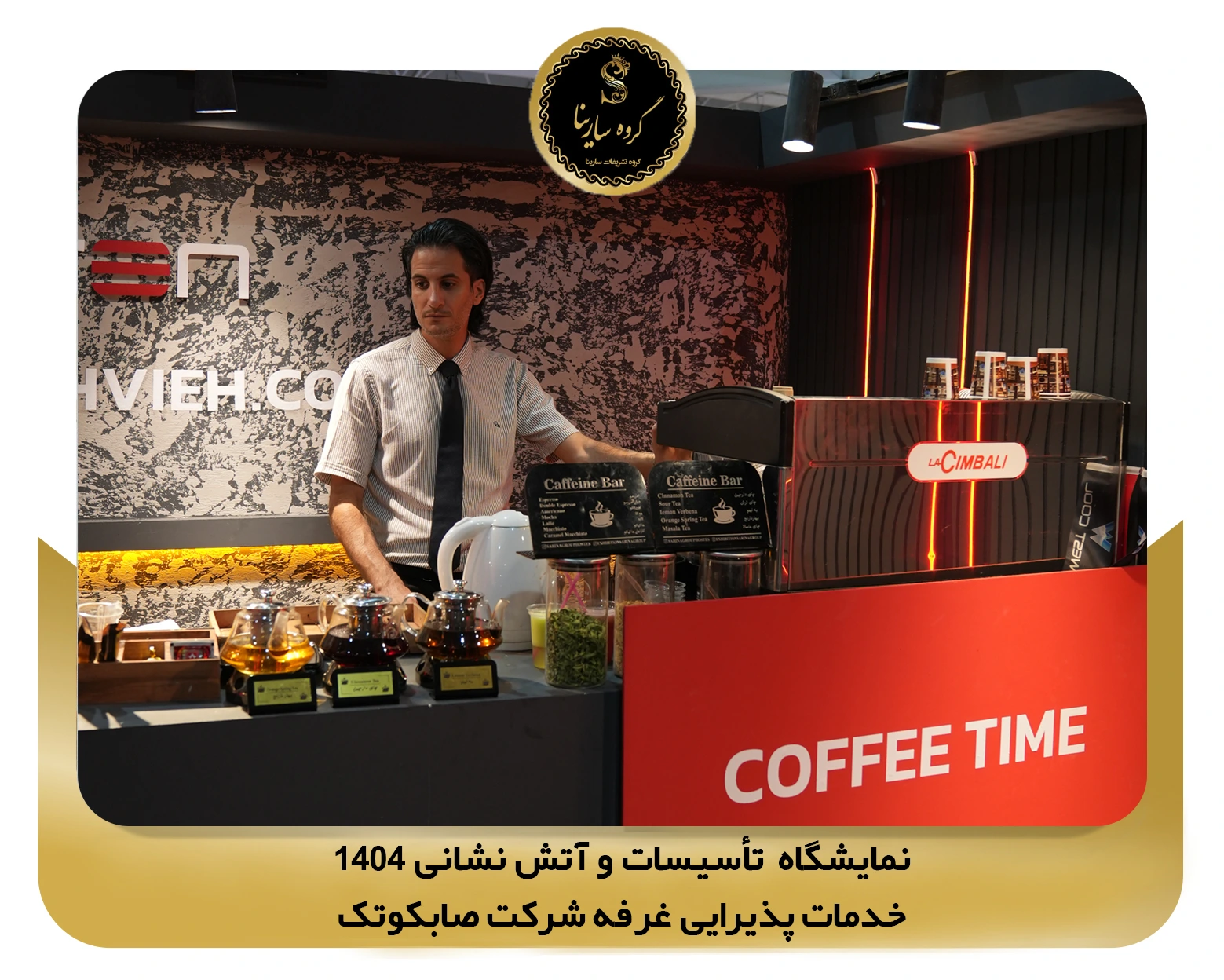 نمایشگاه تأسیسات و آتش نشانی غرفه شرکت sabcotec 2 (sarinagroupe.com)