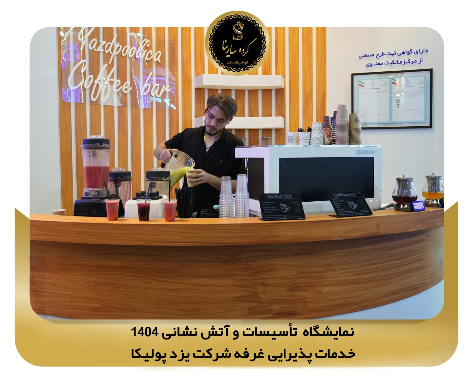 نمایشگاه تأسیسات و آتش نشانی غرفه شرکت یزد پولیکا 1 (sarinagroupe.com)