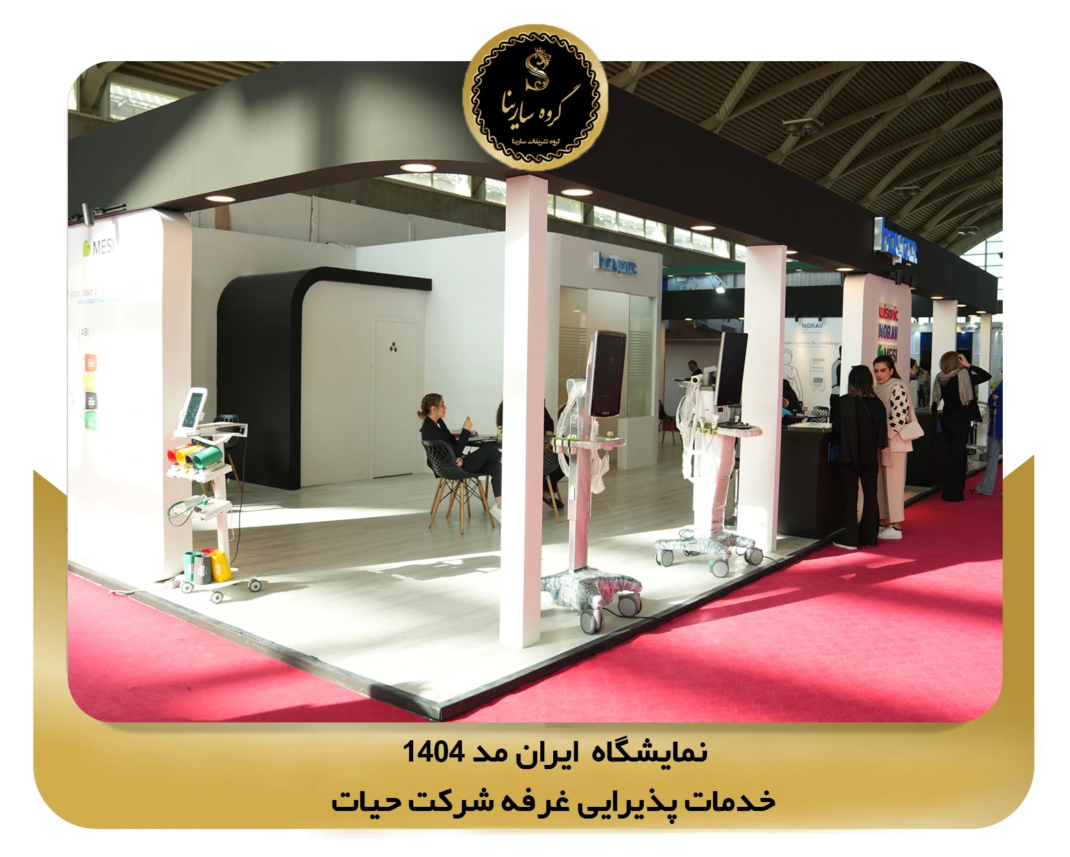 نمایشگاه ایران مد شهر آفتاب غرفه شرکت hayaat (sarinagroupe.com)