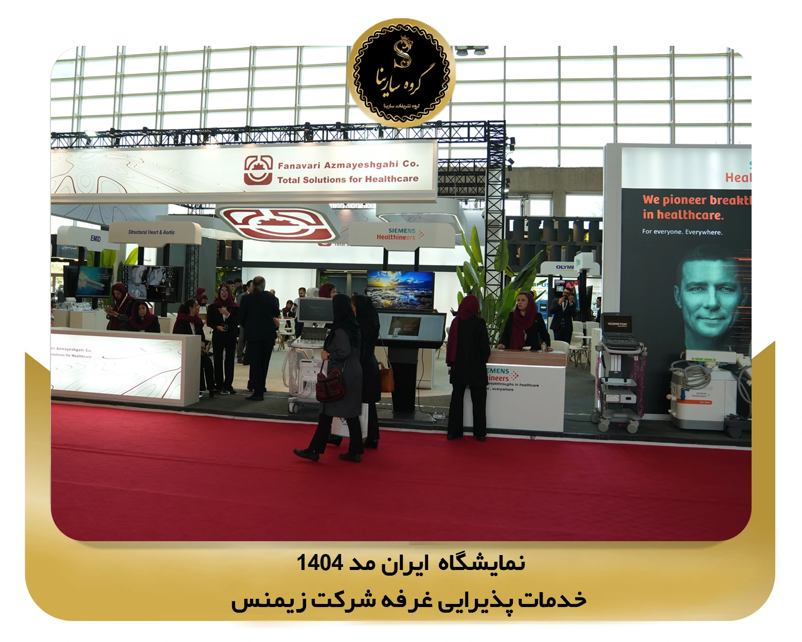نمایشگاه ایران مد شهر آفتاب غرفه شرکت siemens (sarinagroupe.com)