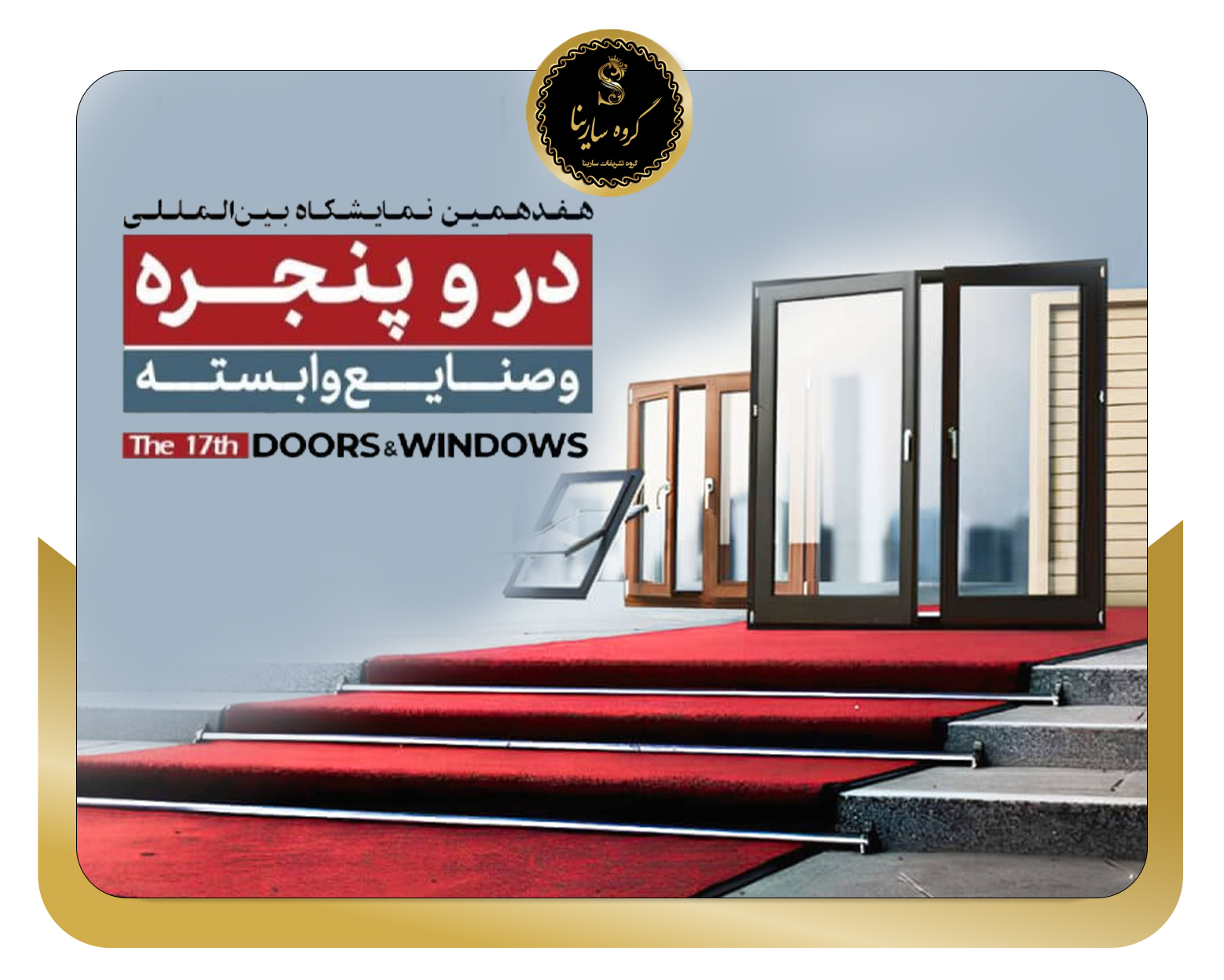 هفدهمین نمایشگاه بین المللی درب و پنجره و صنایع وابسته تهران (do win tech) (sarinagroupe.com)